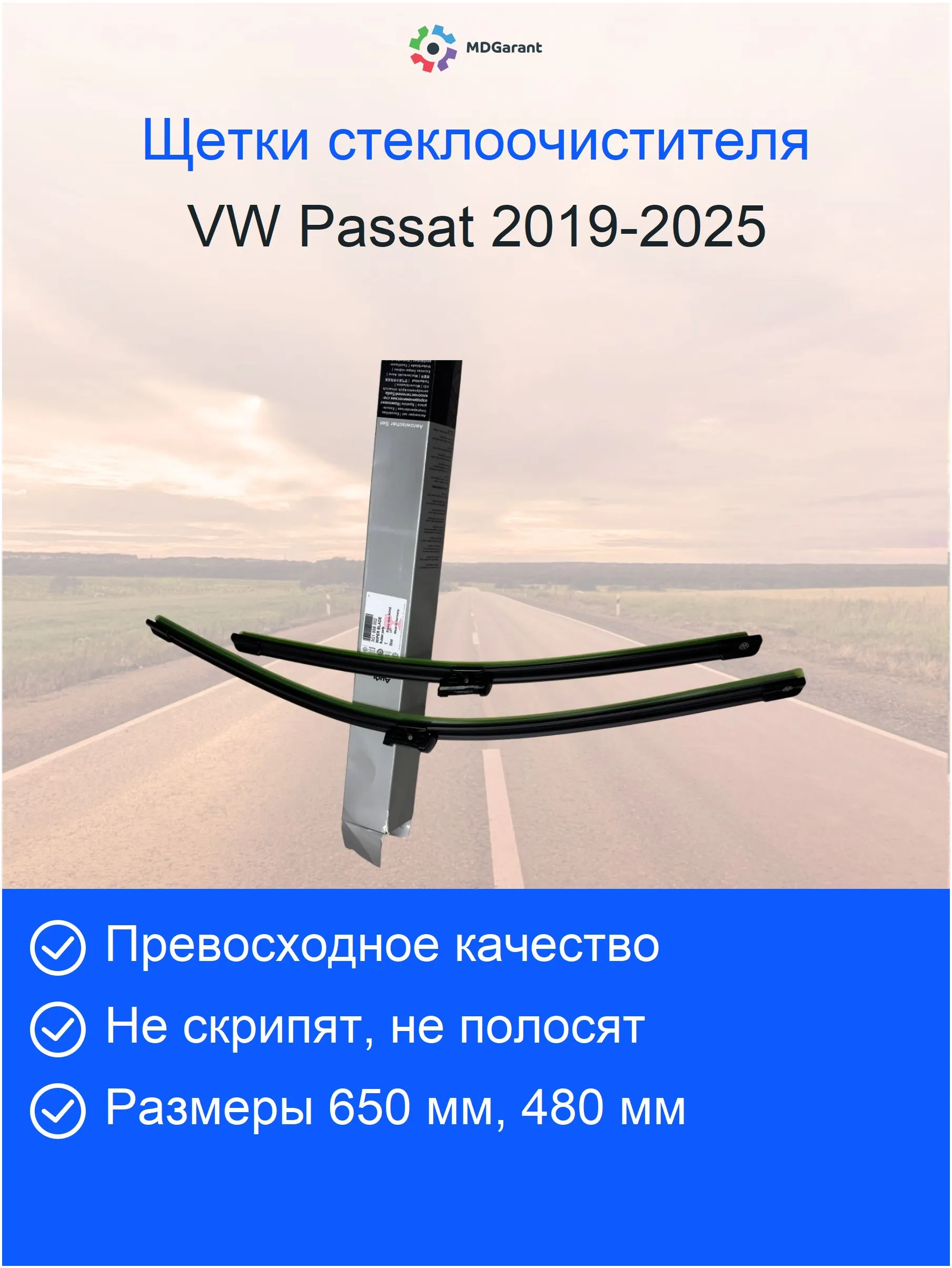 Щетки стеклоочистителя передние VW Passat B8 2019-2025, 650/475 мм