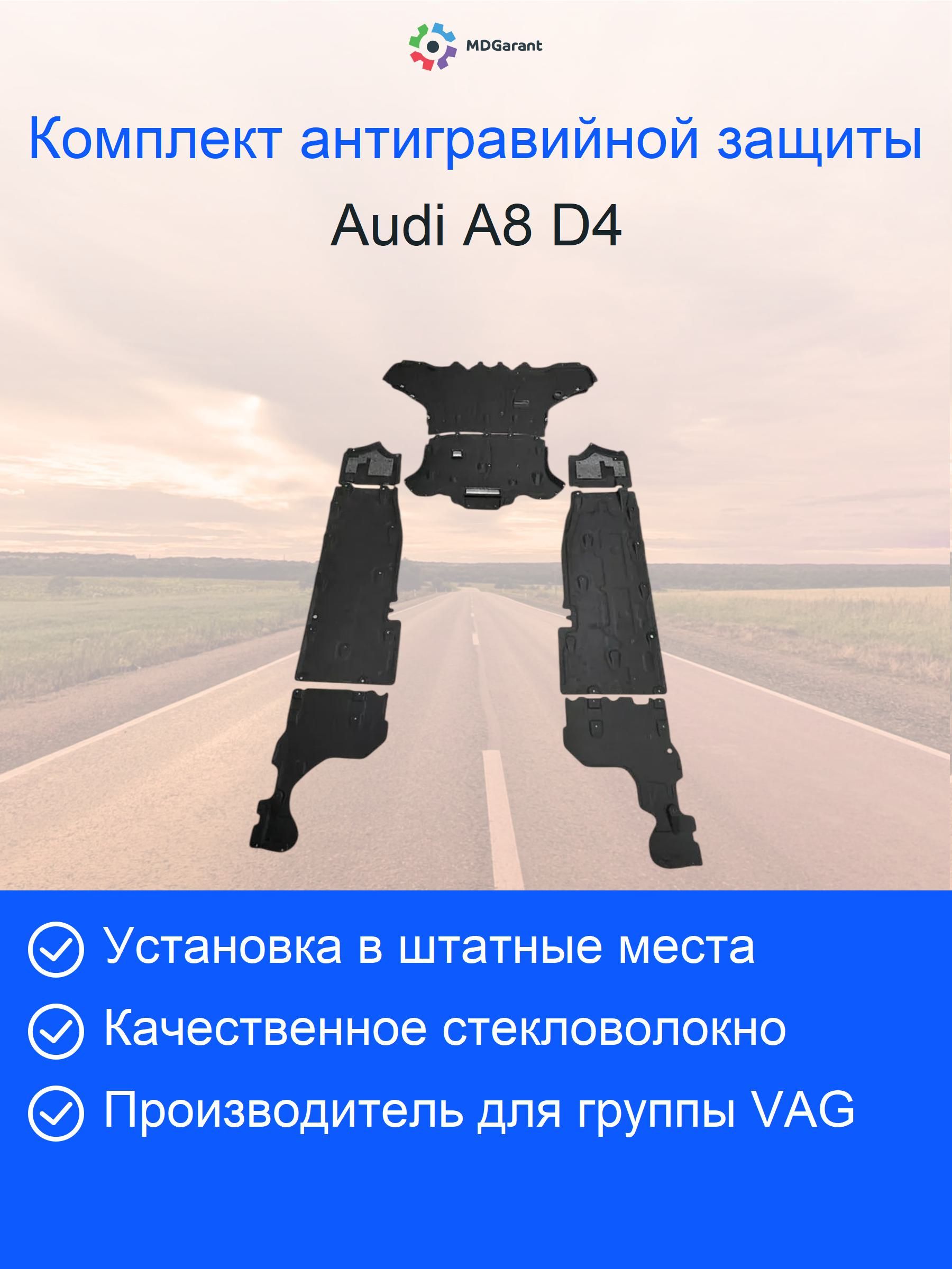 Комплект антигравийной защиты днища Audi A8 D4 8 элементов