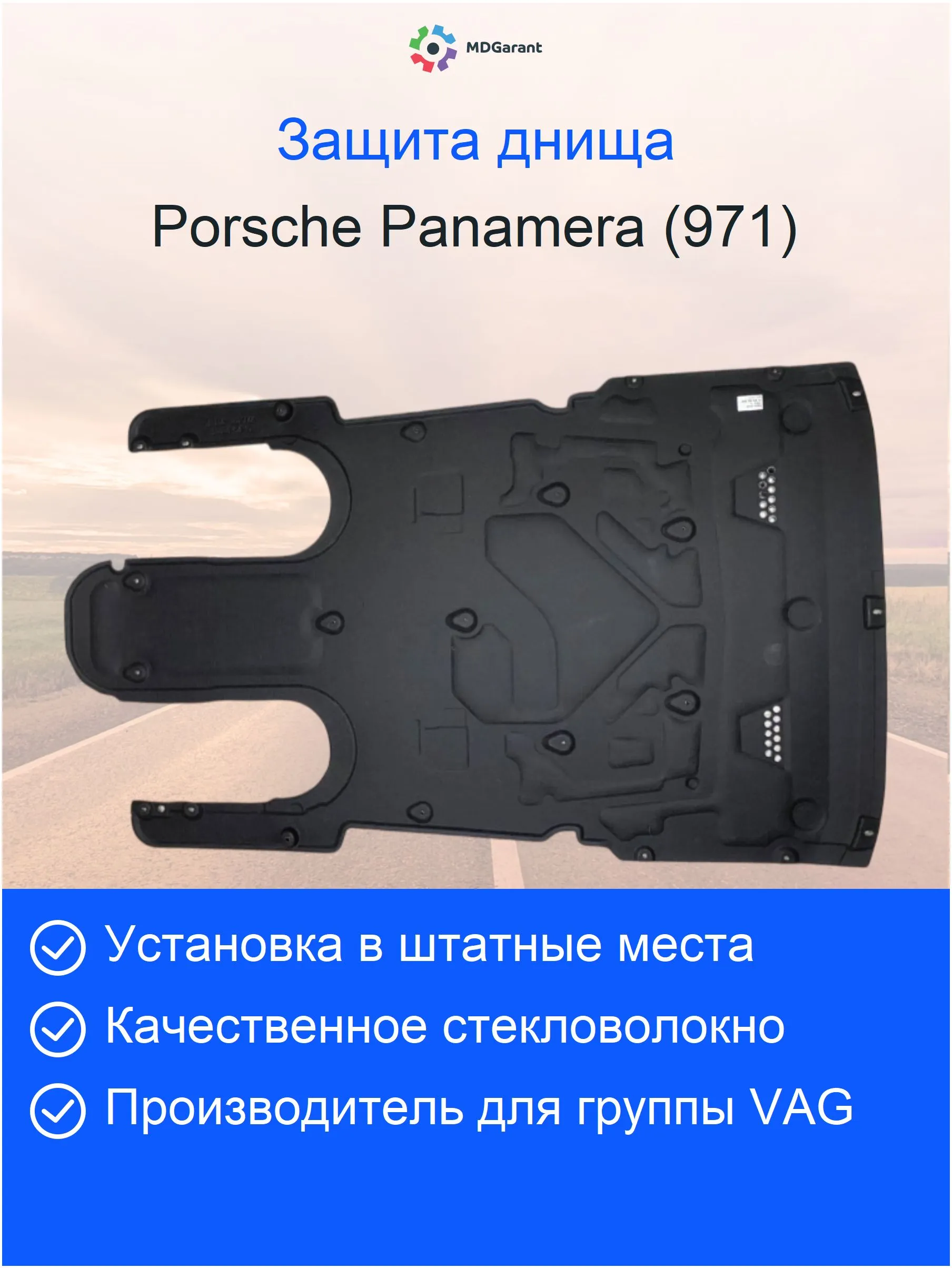 Защита двигателя Porsche Panamera 971