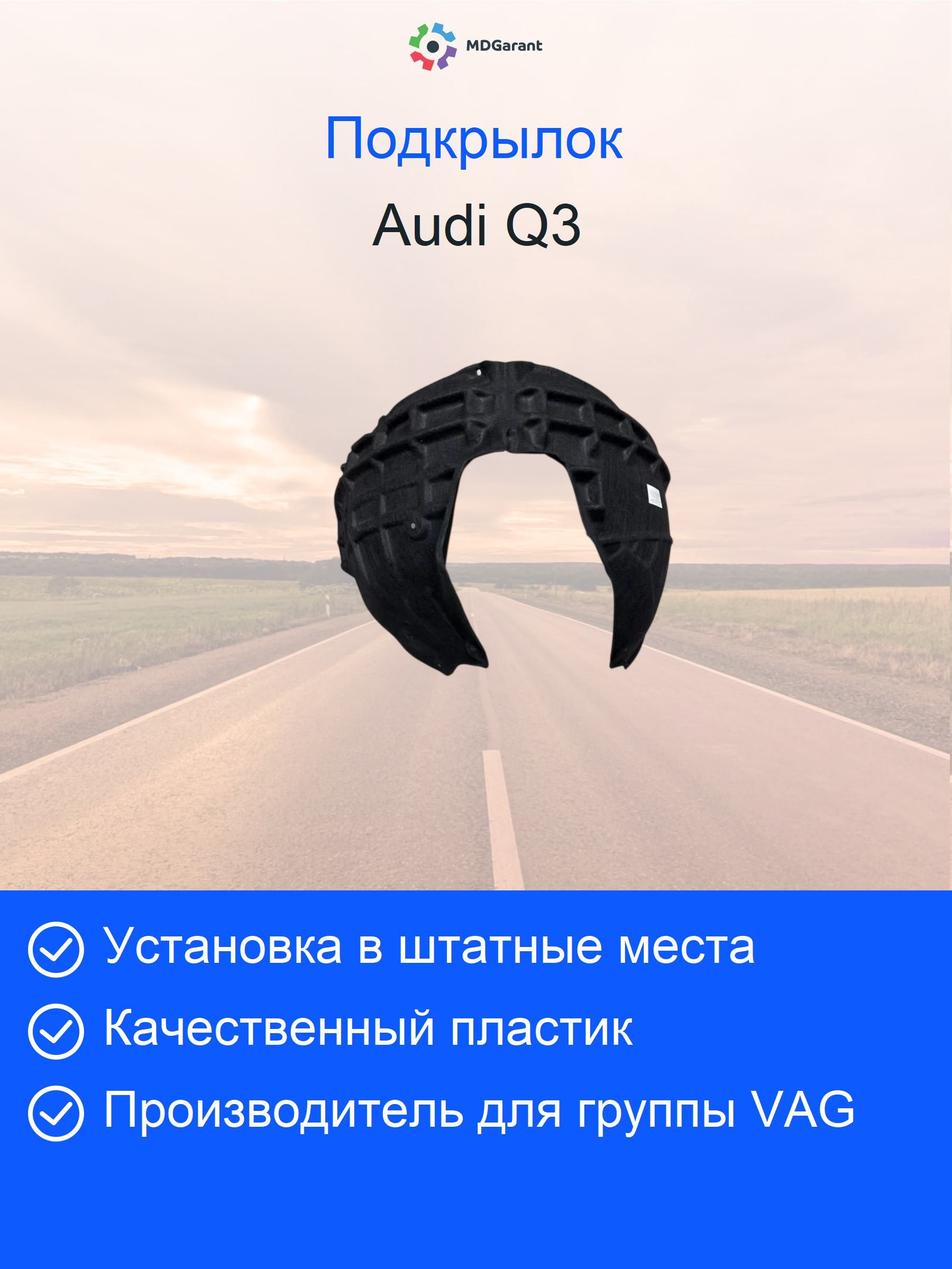 Q3 передний  13- Внутренняя обшивка (левая) Звукоизоляционный войлок (хлопковый материал)