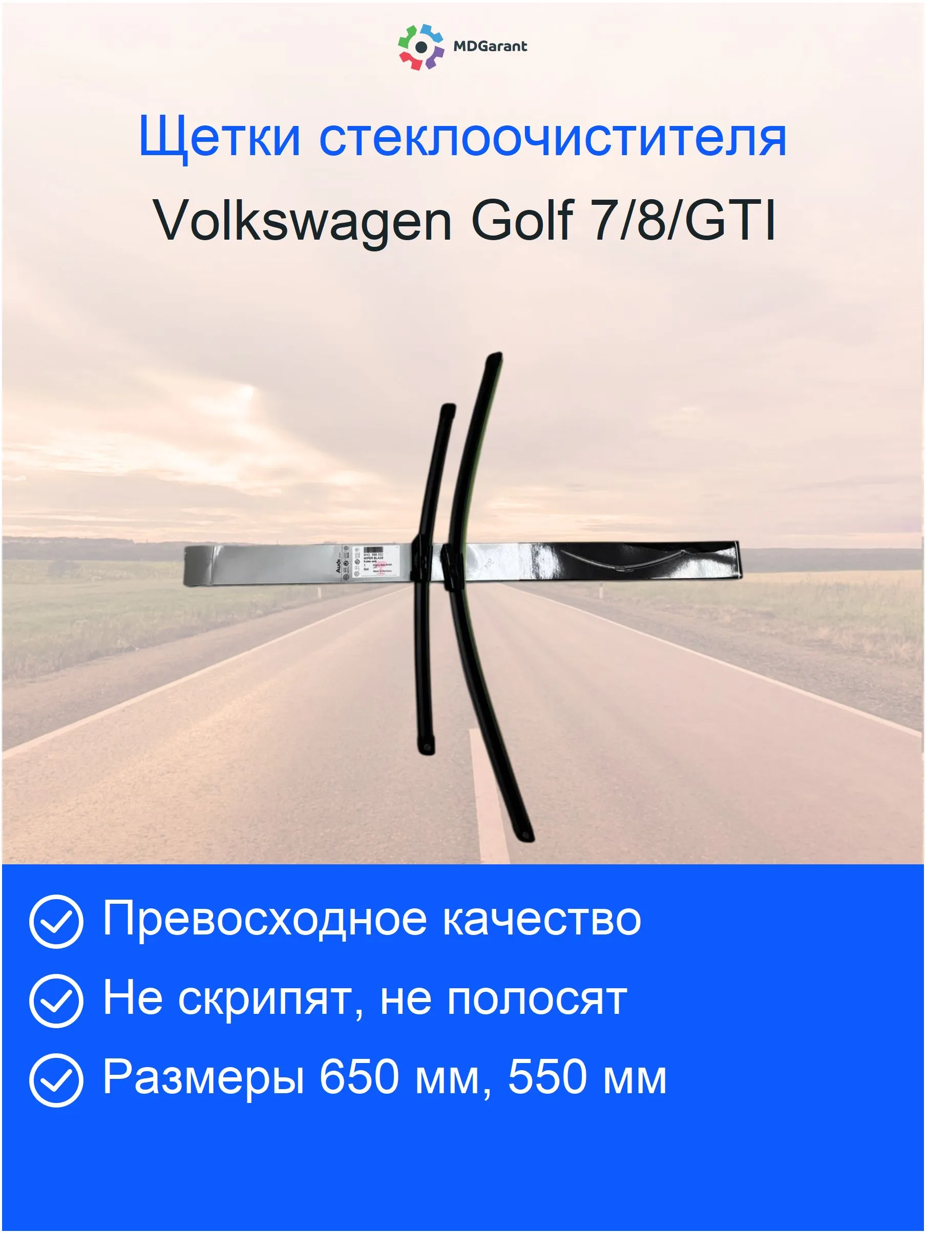 Щетки стеклоочистителя передние Volkswagen Golf 7/8/GTI, 650/450 мм