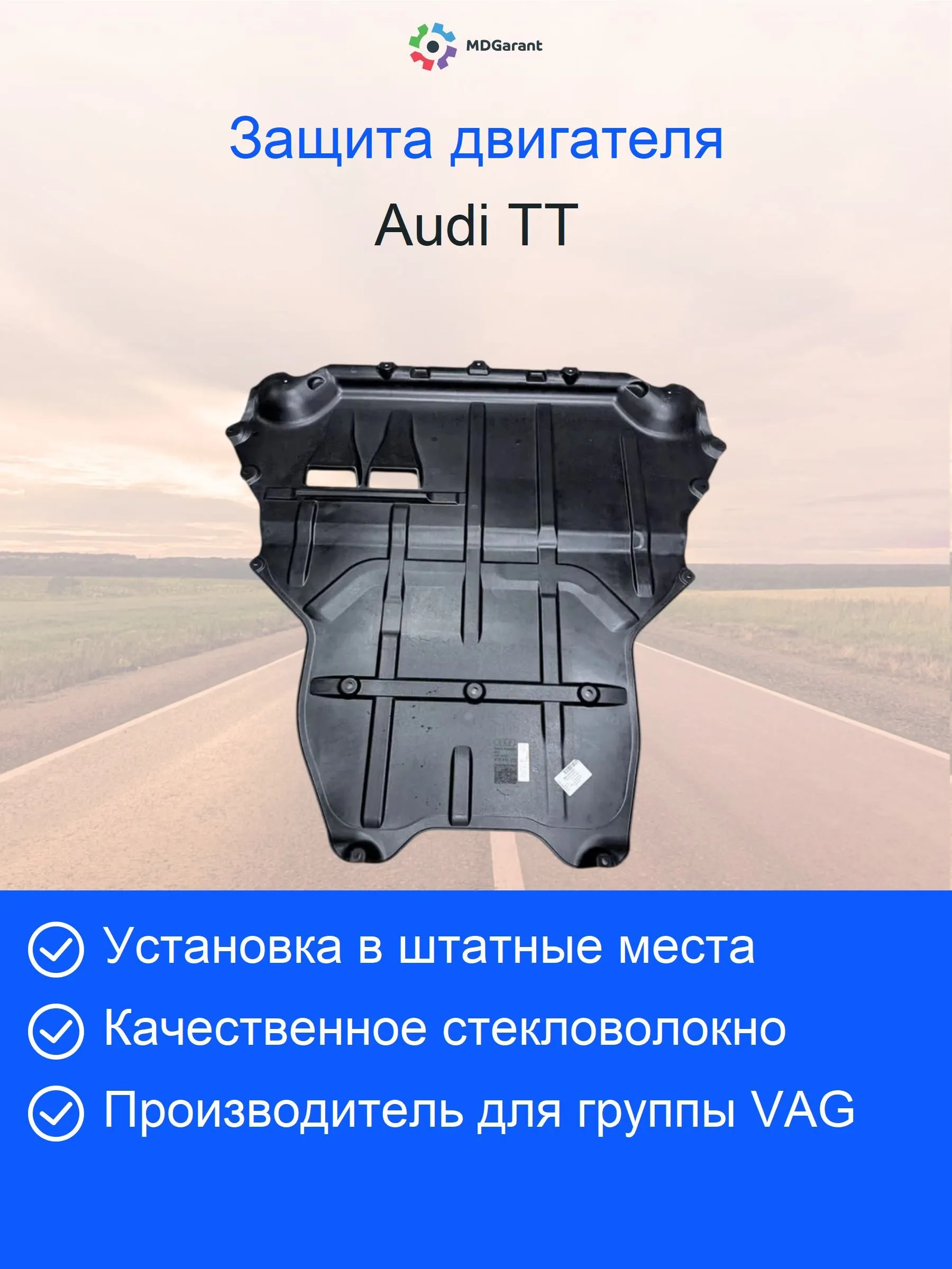 Защита двигателя и АКПП антигравийная Audi TT 8S (2014—2019)