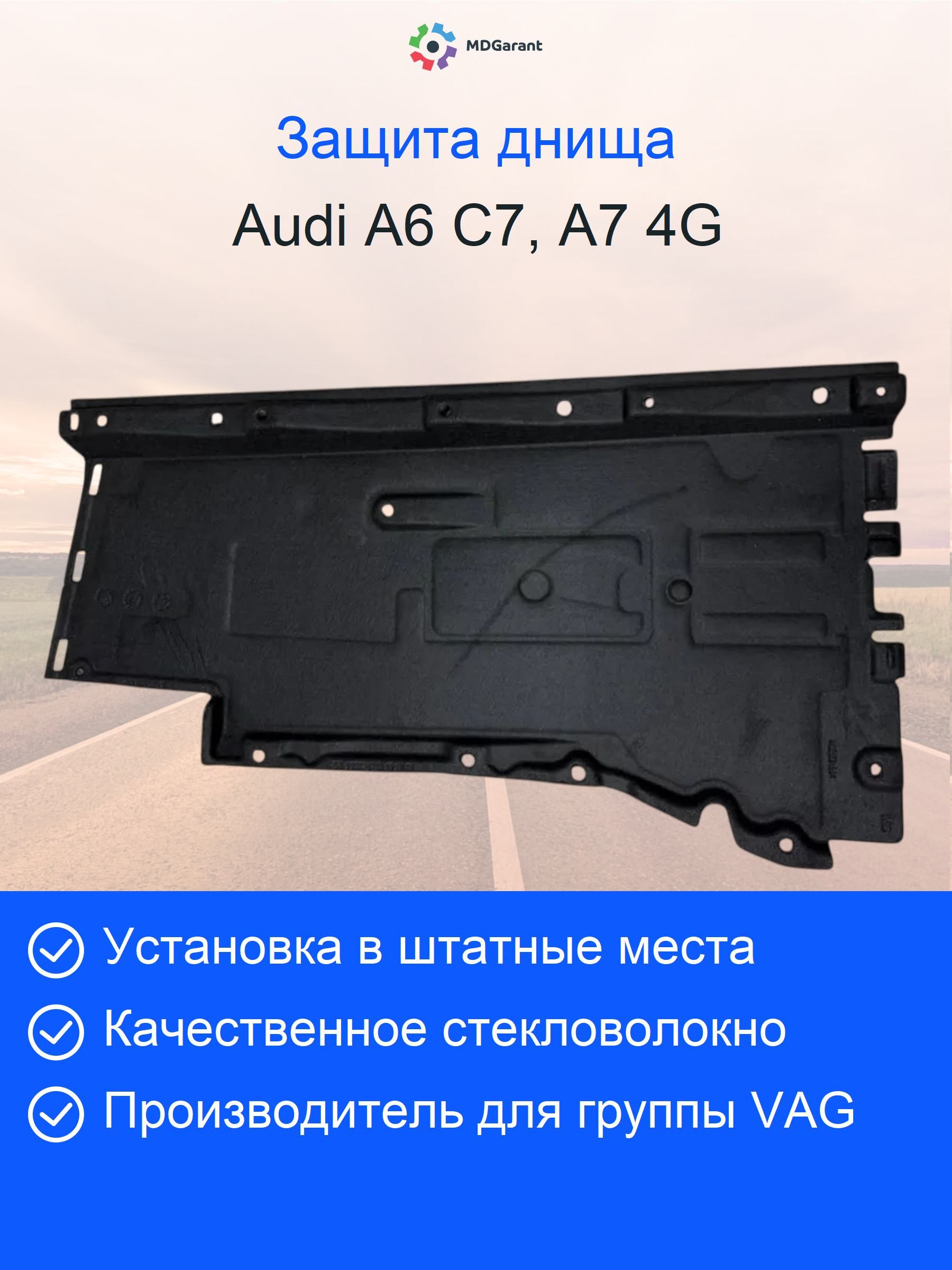 Облицовка (защита) днища правая Audi A6 C7, A7 4G