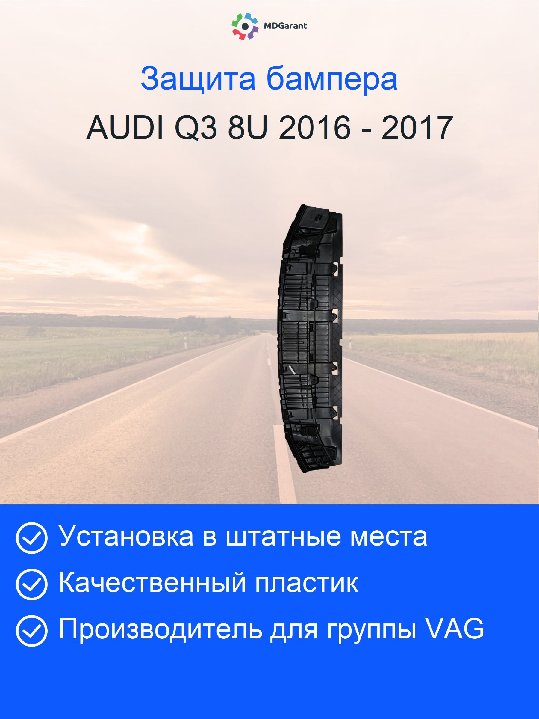 Замыкающая панель (губа, пыльник бампера, защита бампера, дефлектор, накладка спойлера) переднего бампера (защита) AUDI Q3 8U 2016 - 2017
