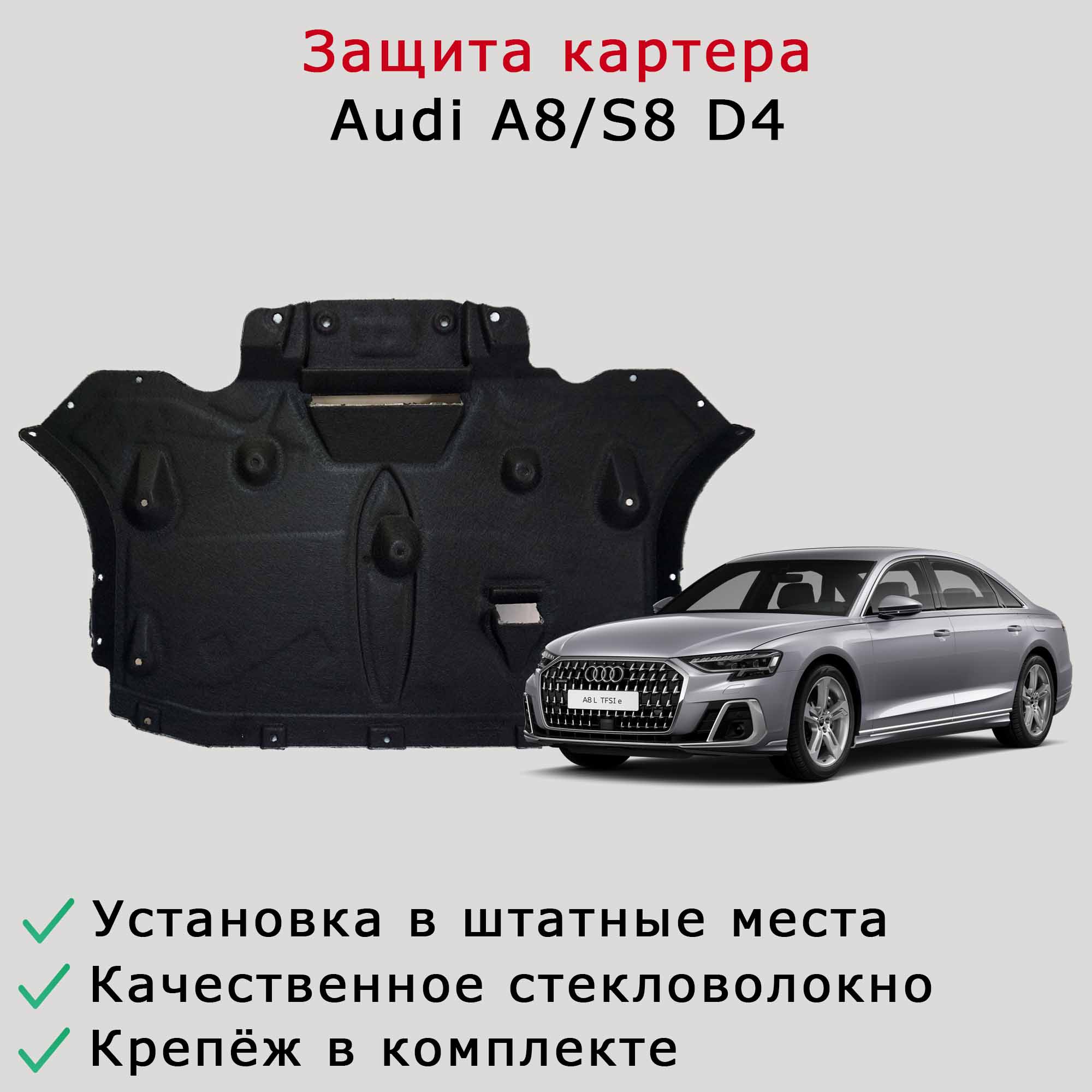Защита (шумоизоляция) двигателя Audi A8/S8 D4