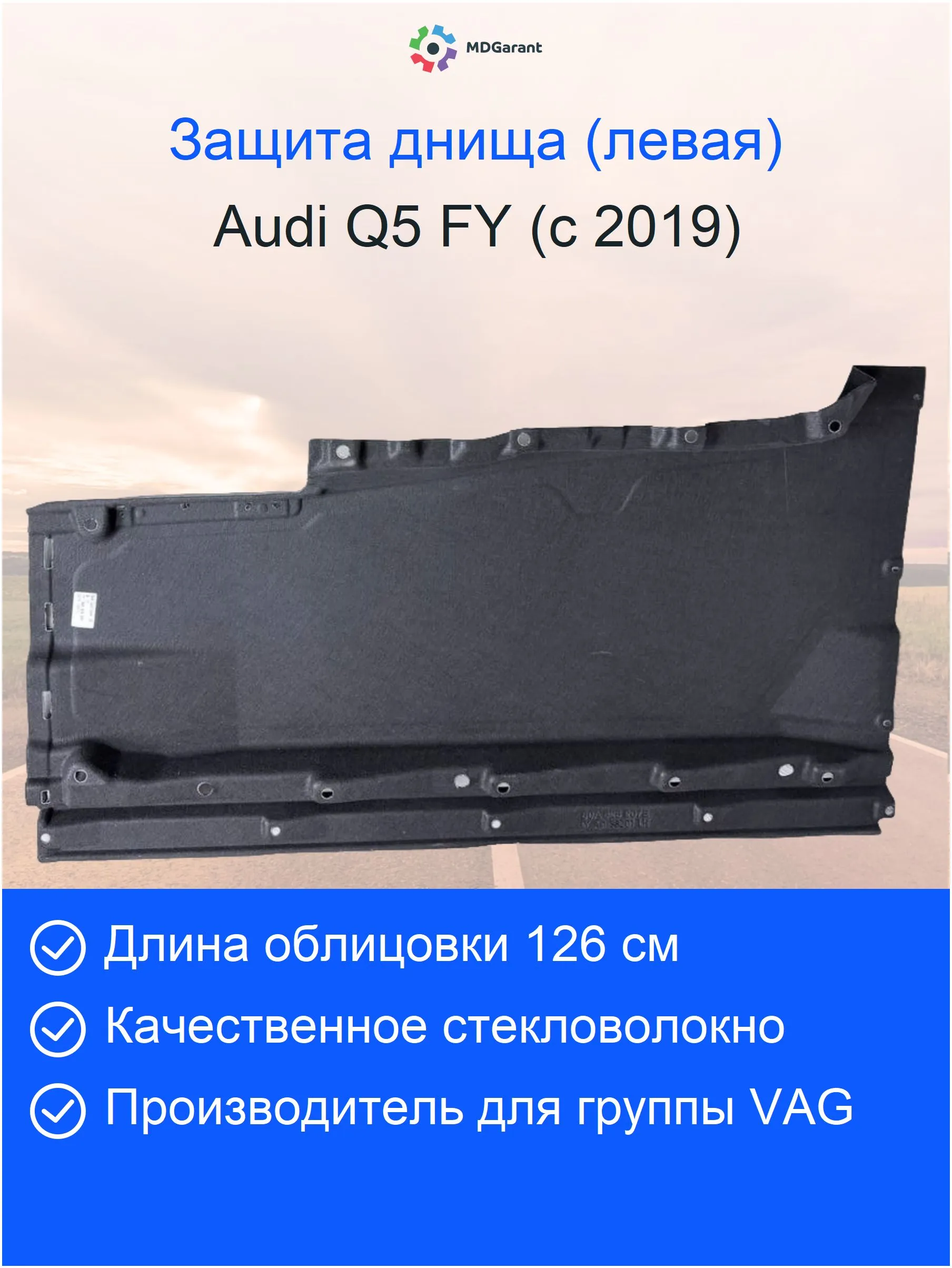 Антигравийная защита днища слева для Audi Q5 FY с 2019 г. по н.в.