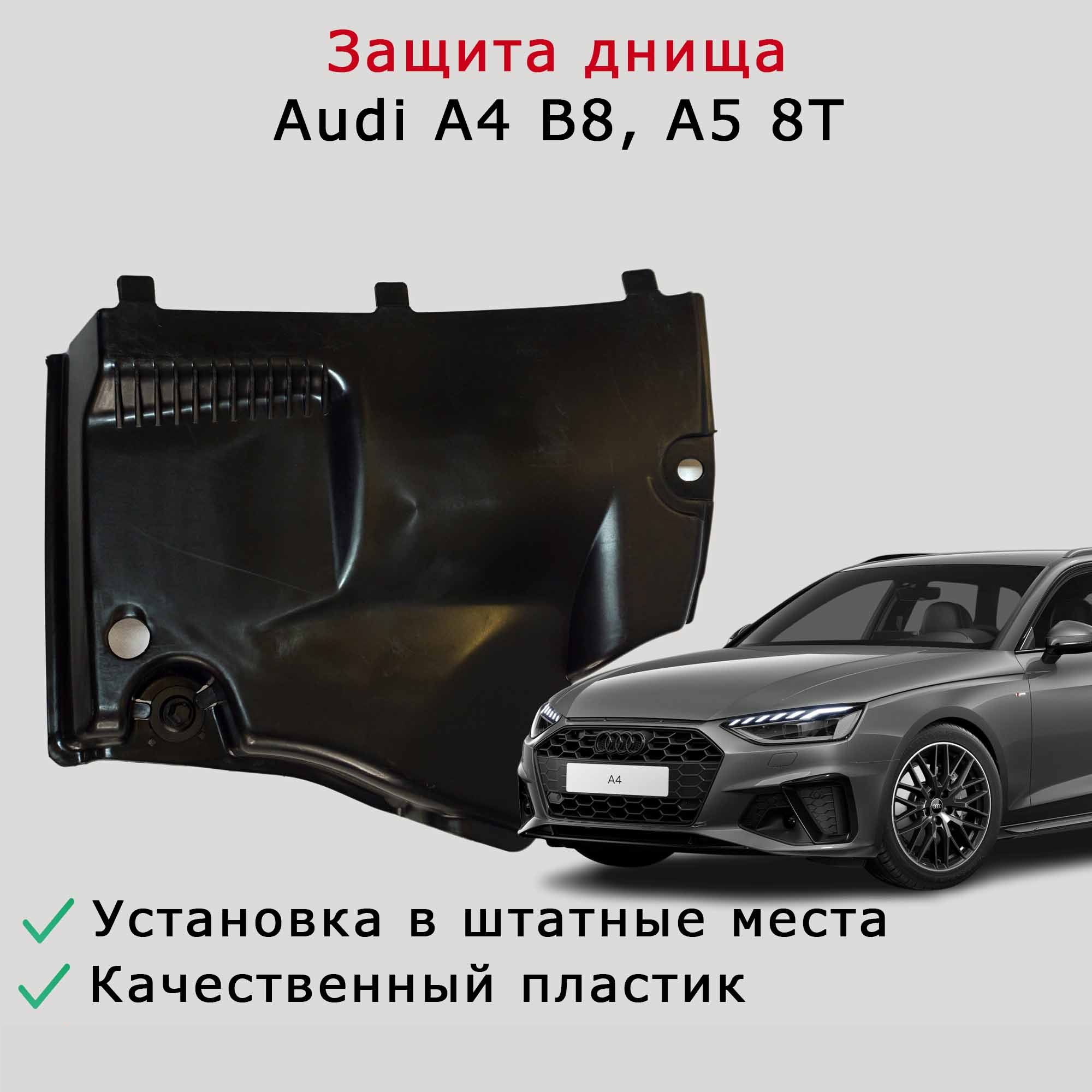 Облицовка (защита) днища слева спереди Audi A4 B8, A5 8T