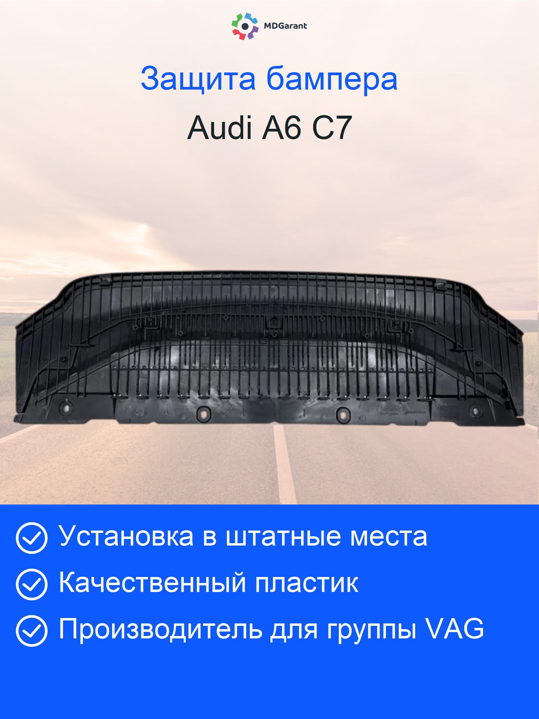 Замыкающая панель переднего бампера Audi A6 C7 original CN 4G0807611