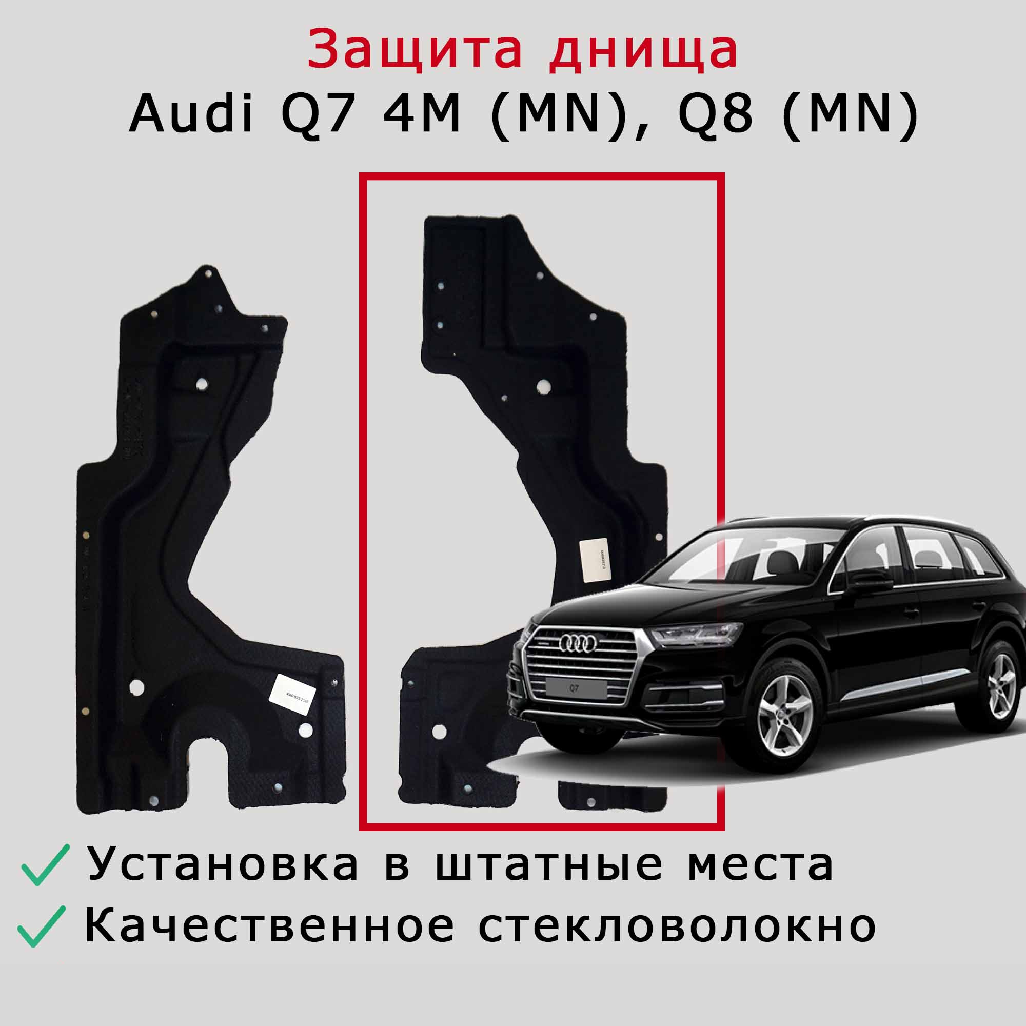 Облицовка (защита) днища левая задняя Audi Q7 4M (MN), Q8 (MN)