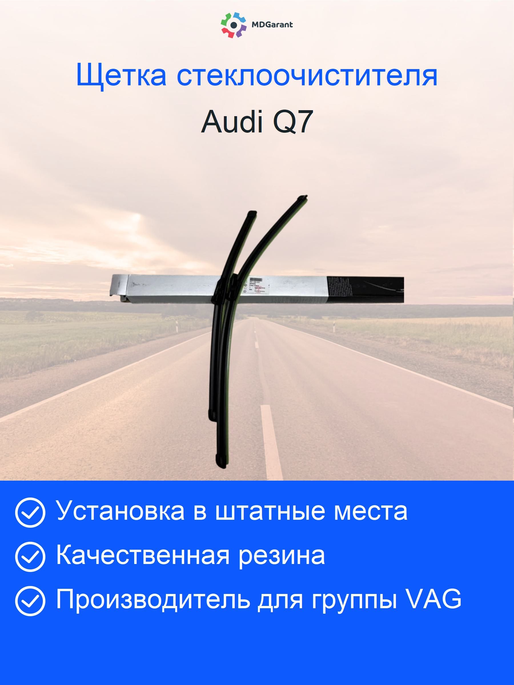 Щетки стеклоочистителя Audi Q7 4M передние оригинал 4M1998002 pb16