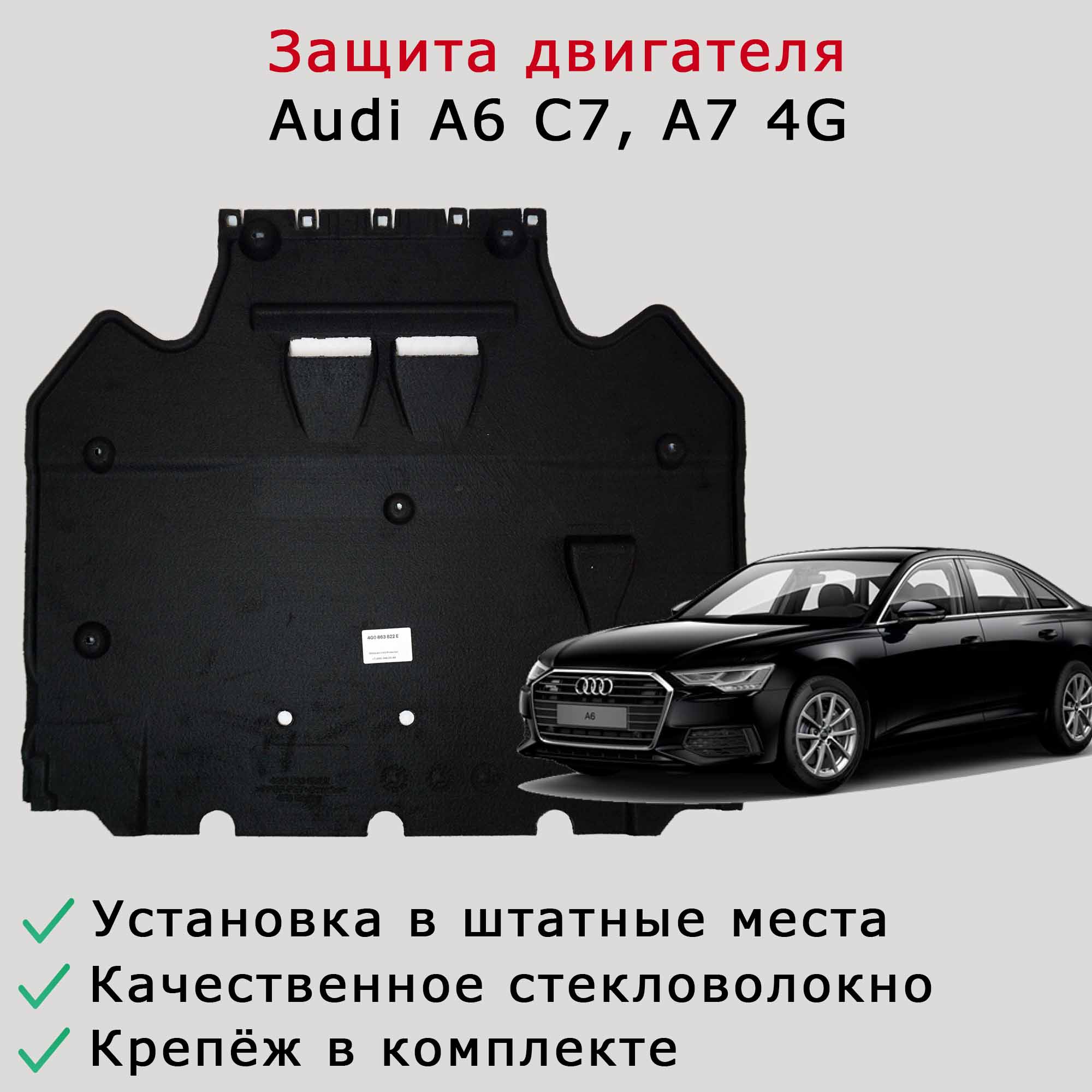 Защита АКПП Audi A6 C7, A7 4G