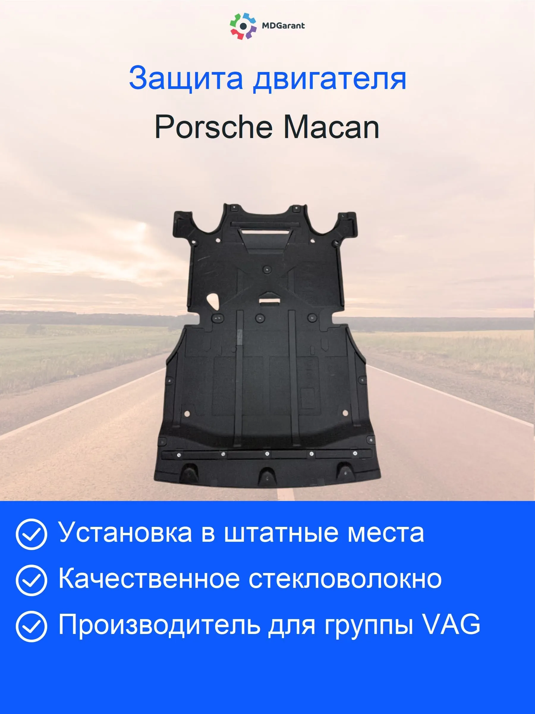 Защита (шумоизоляция) двигателя Porshe Macan 95B863821