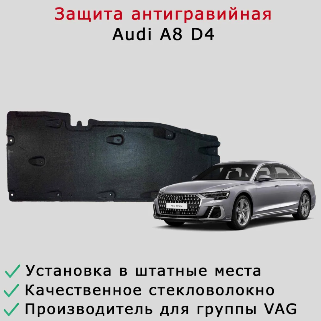 Облицовка (защита) днища правая Audi A8/S8 D4