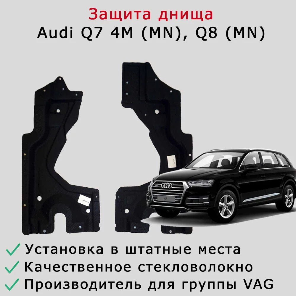 Защита днища (комплект) задняя левая и задняя правая Audi Q7 4M (MN), Q8 (MN)
