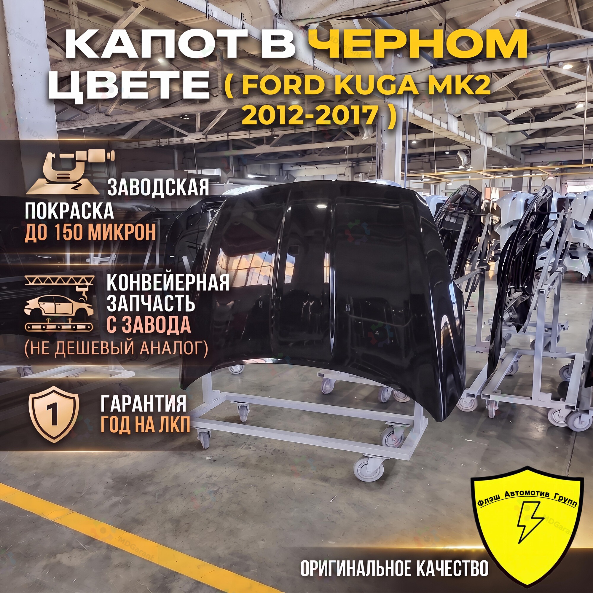 ЧЕРНЫЙ Капот, Ford Kuga MK2, 2016-2019