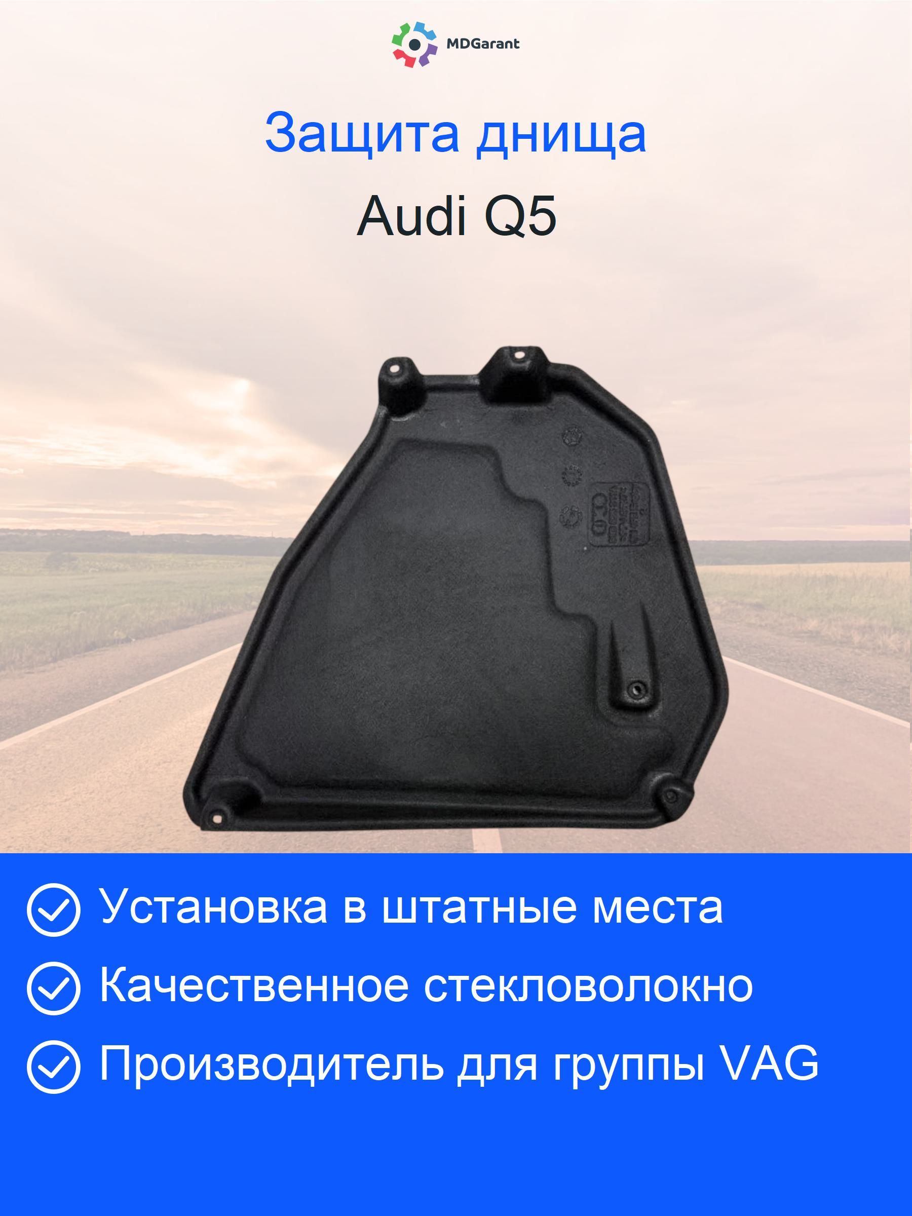 Защита антигравийная Audi Q5 FYB  80A825311A, china original