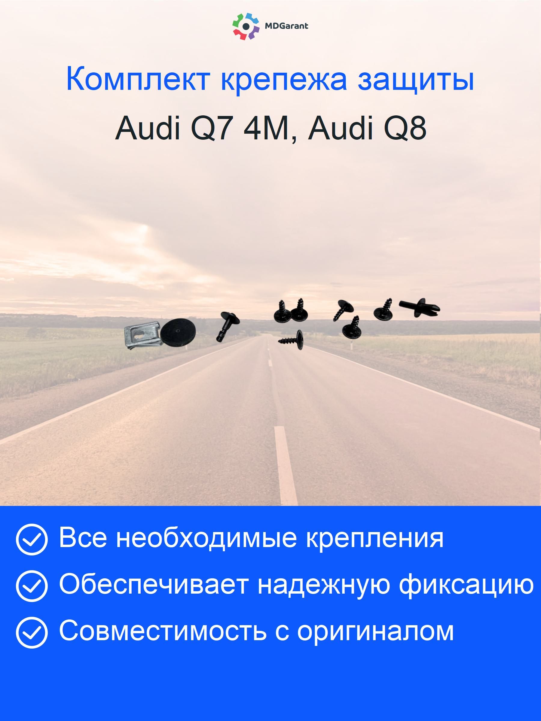 Комплект крепежа защиты 4M0825213 или 4M0825214