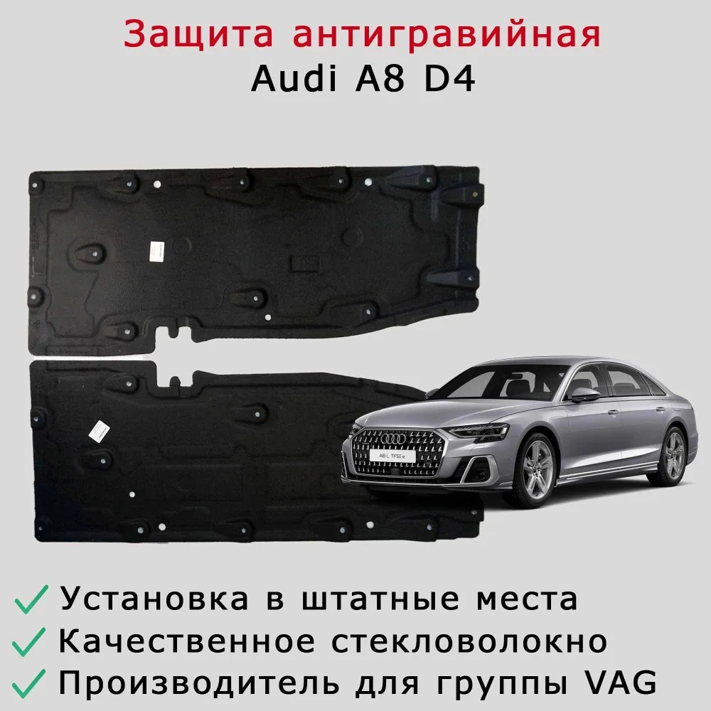 Антигравийная защита AUDI A8 D4 правая и левая средние