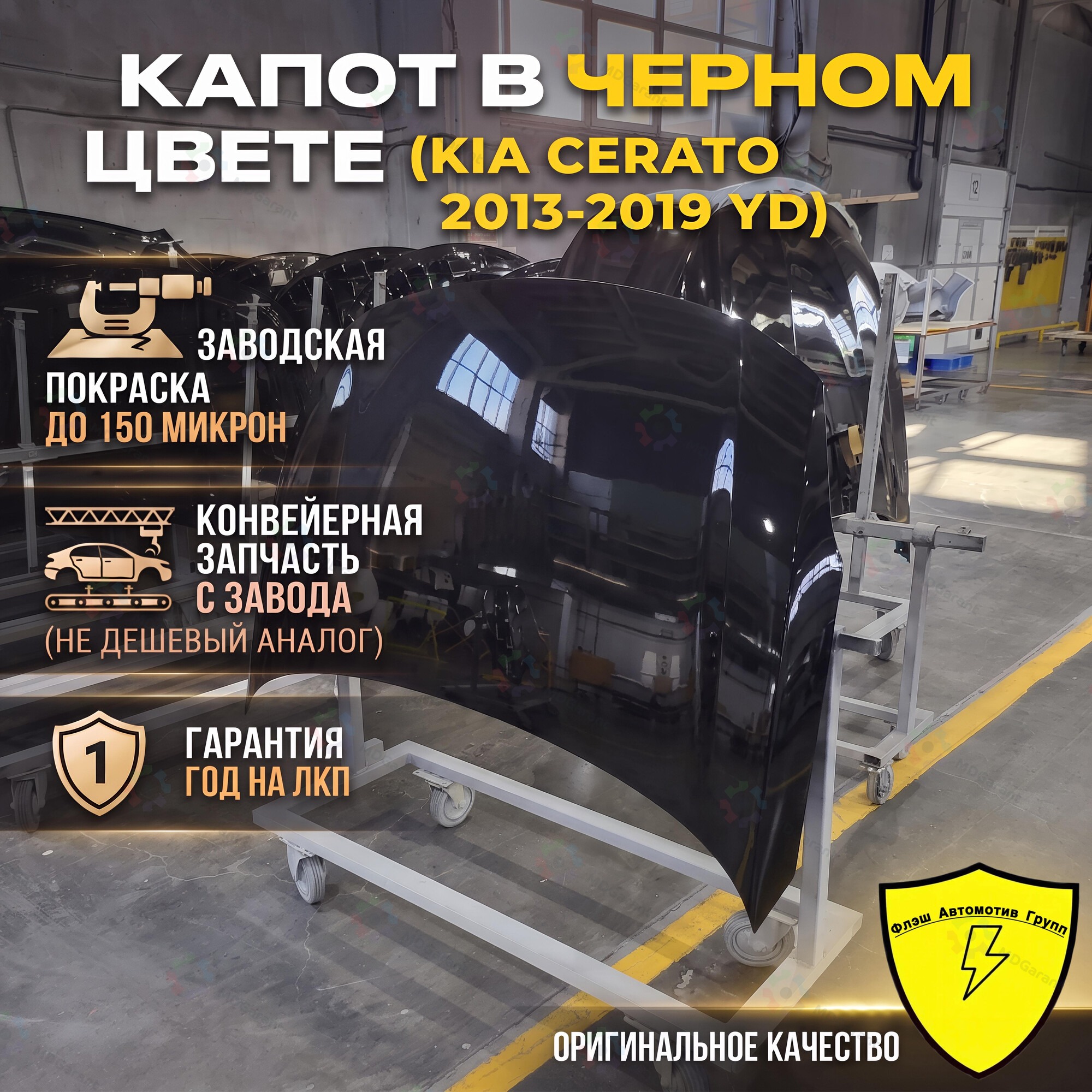 ЧЕРНЫЙ Капот, Kia Cerato YD, 2013-2019