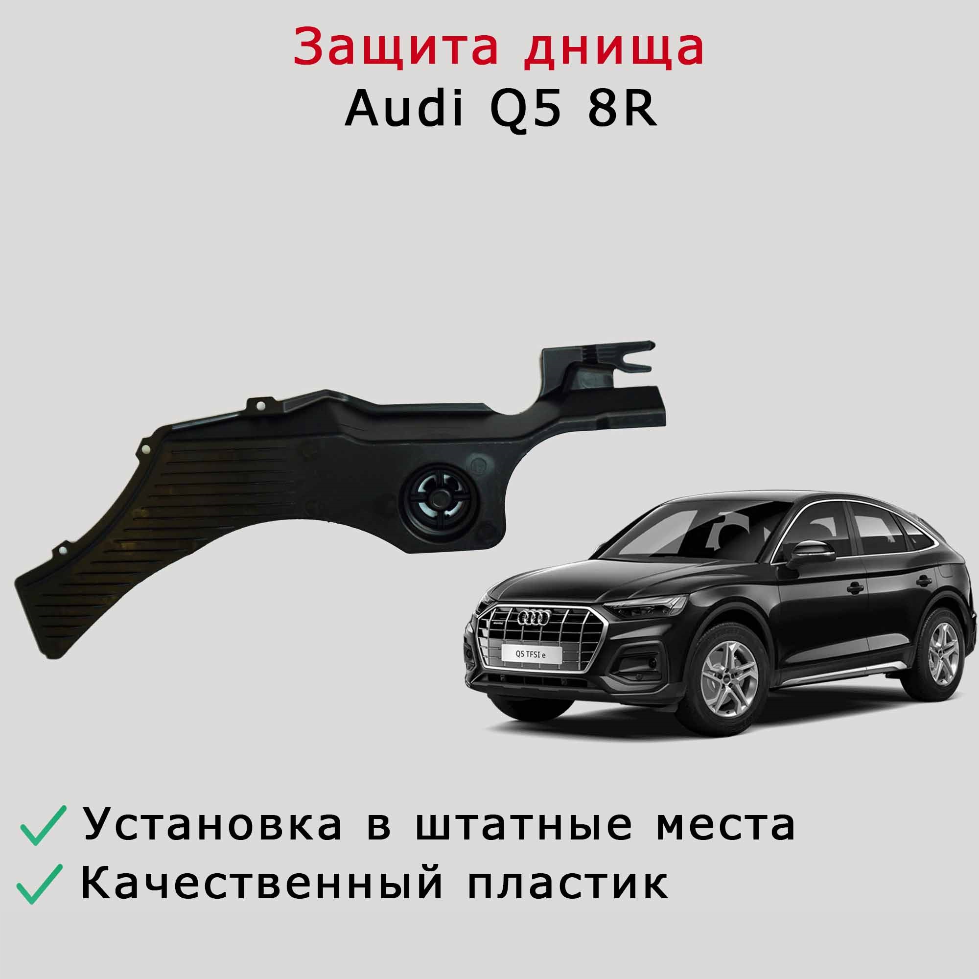 Облицовка (защита) днища правая задняя Audi Q5 8R 8R0825214A