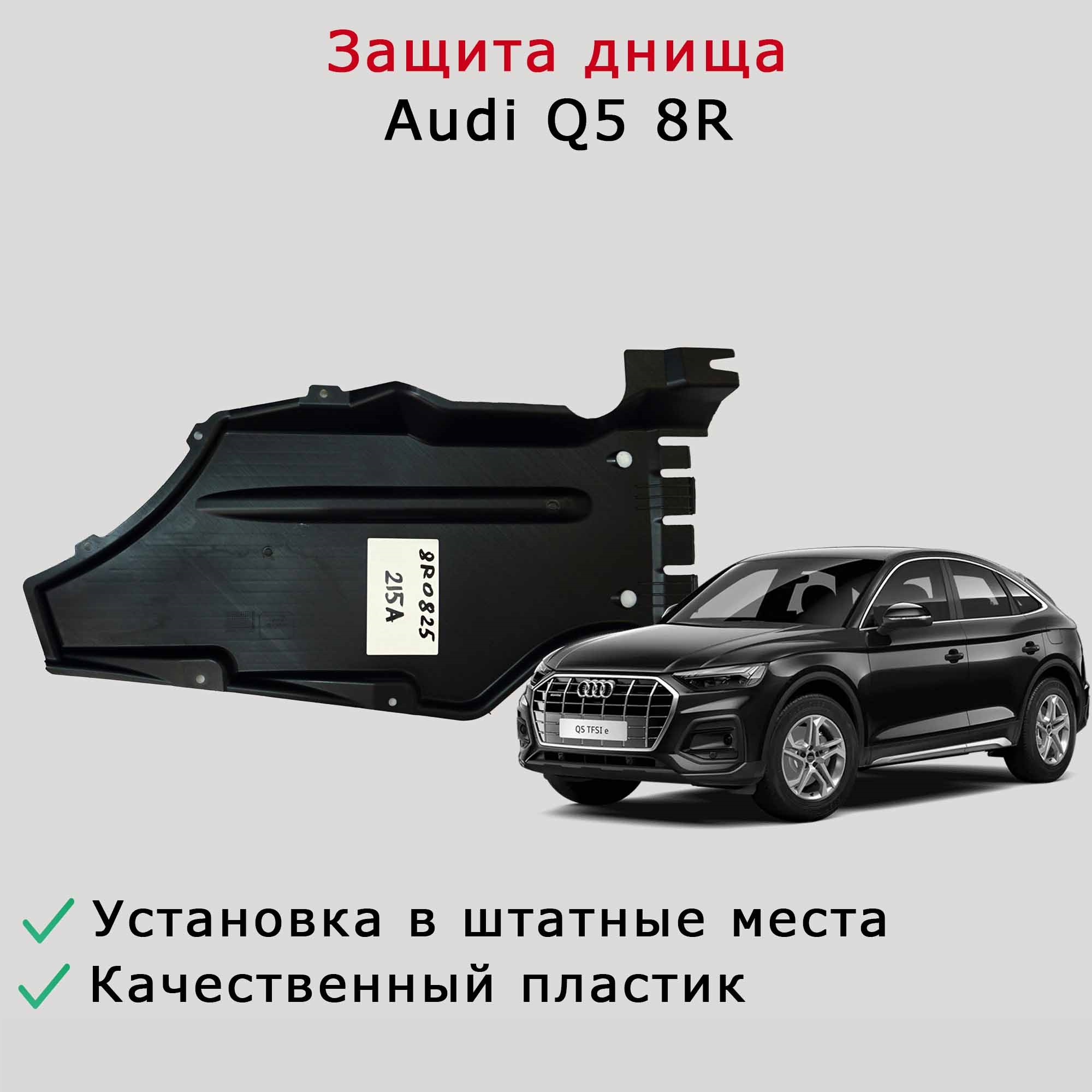 Облицовка (защита) днища левая задняя Audi Q5 8R 8R0825213A