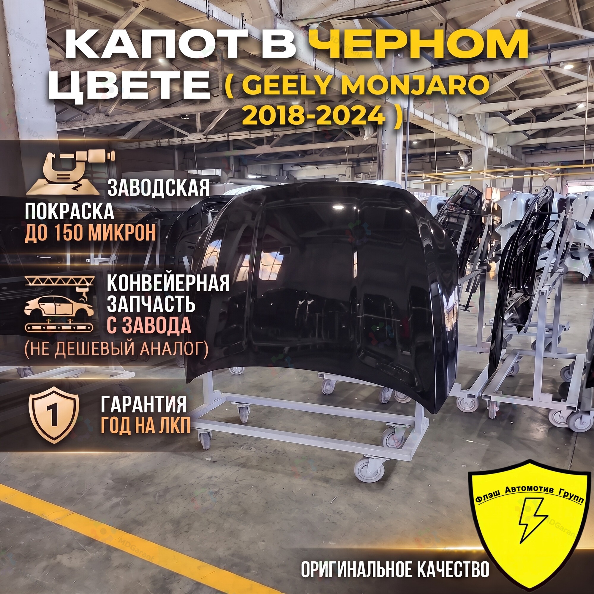 ЧЕРНЫЙ Капот, Geely Monjaro