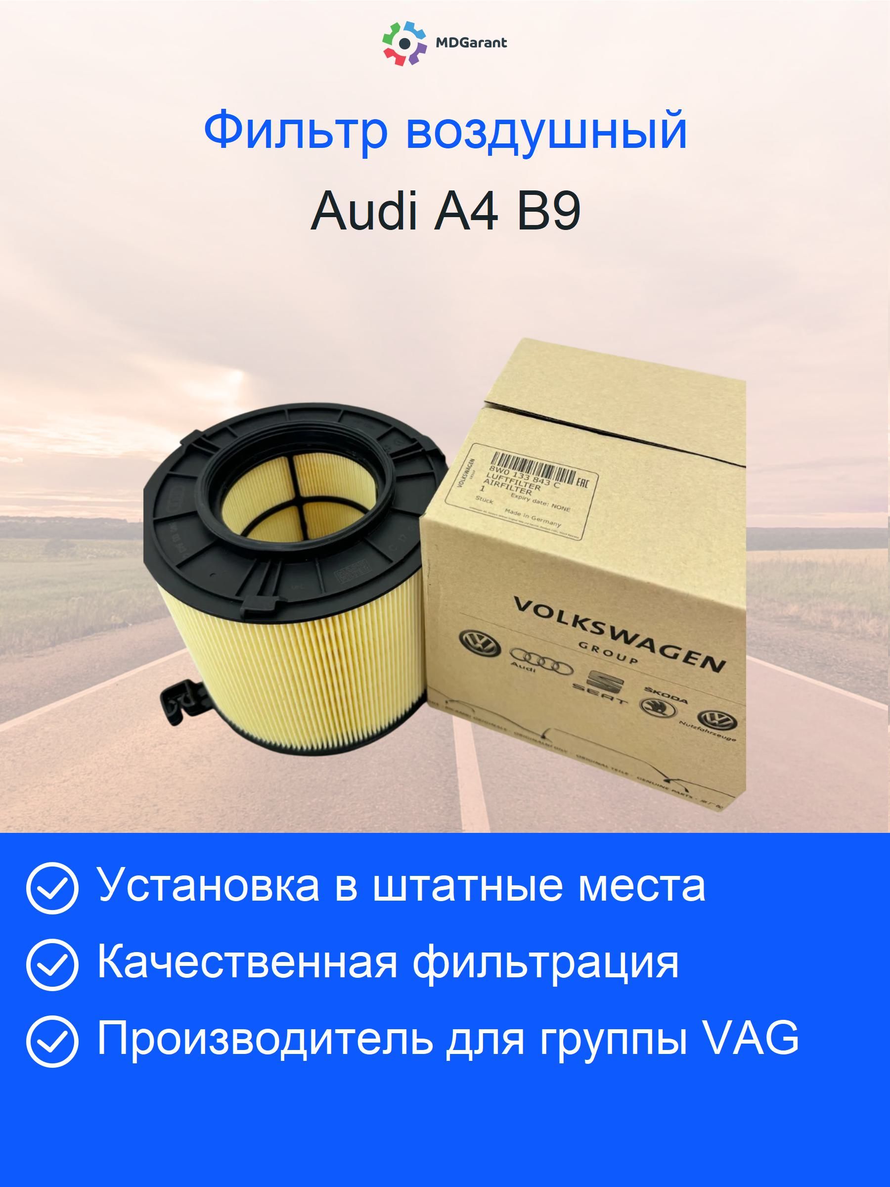 8W0133843C Фильтр воздушный оригинал