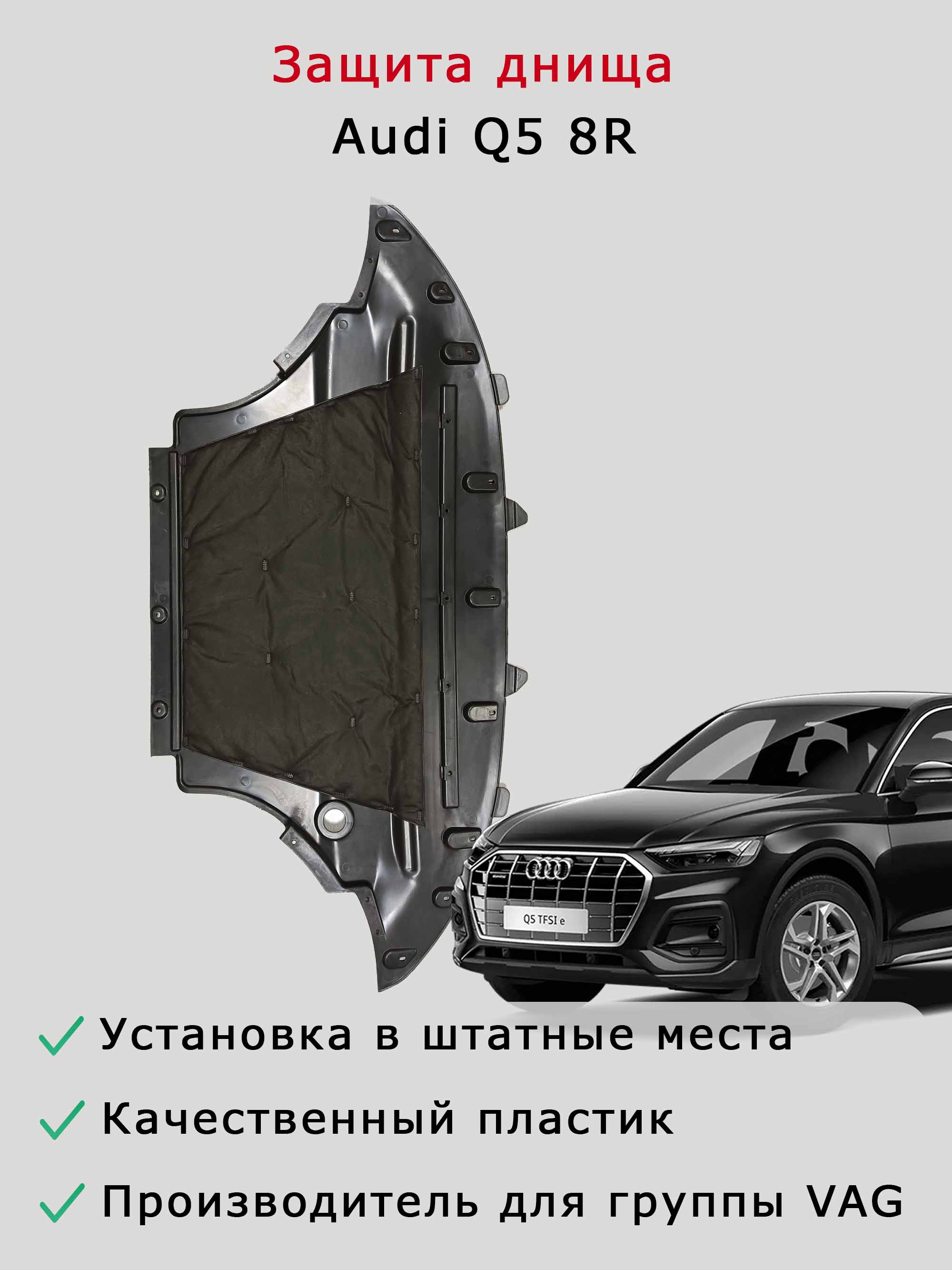 Защита (шумоизоляция) двигателя Audi Q5 8R