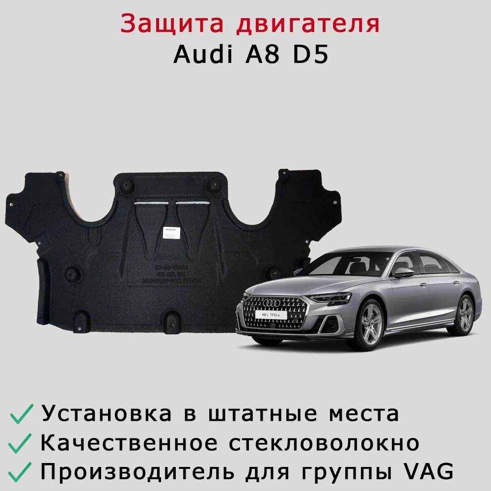 Облицовка (защита, шумоизоляция) АКПП Audi A8 D5