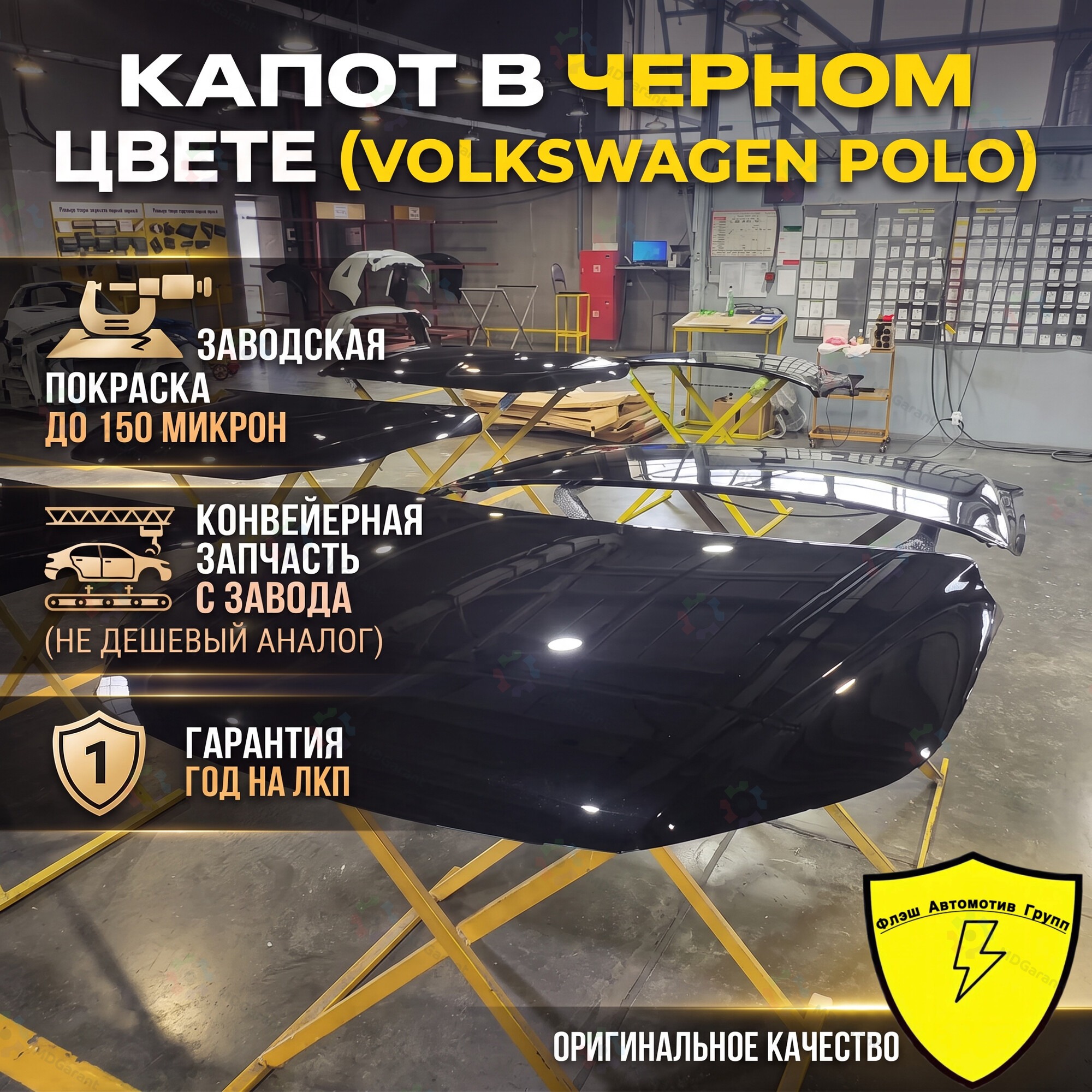 ЧЕРНЫЙ Капот VW POLO MK5 2009-2018