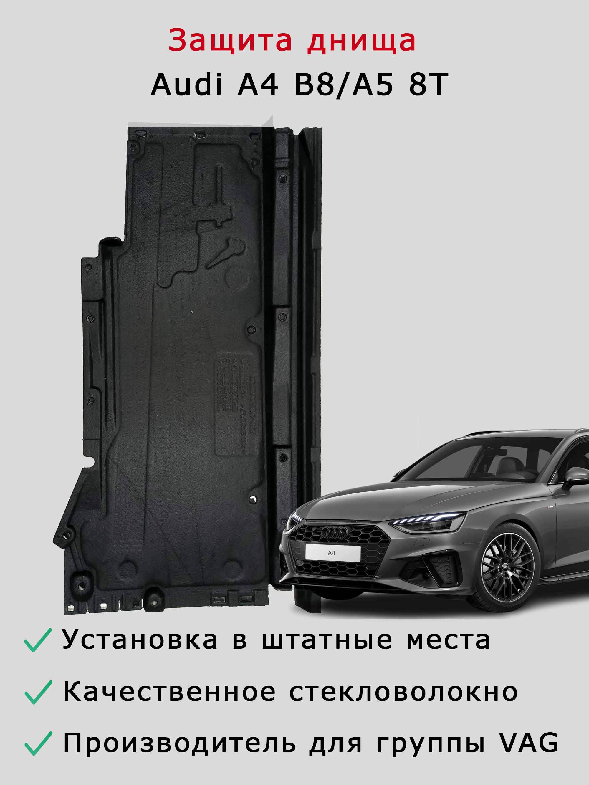 Облицовка (защита) днища правая Audi A4 B8