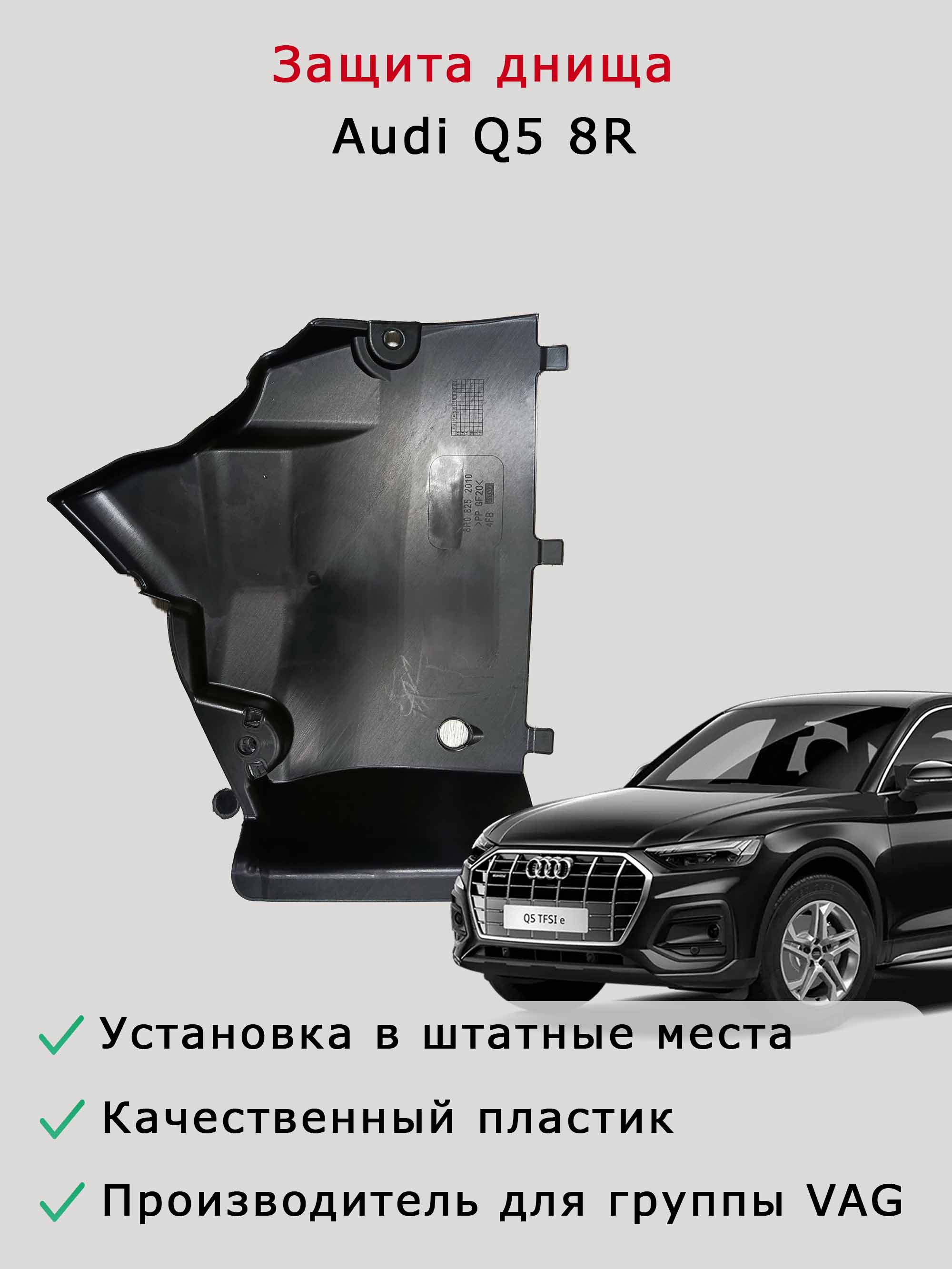 Облицовка (защита) днища слева спереди Audi Q5 8R