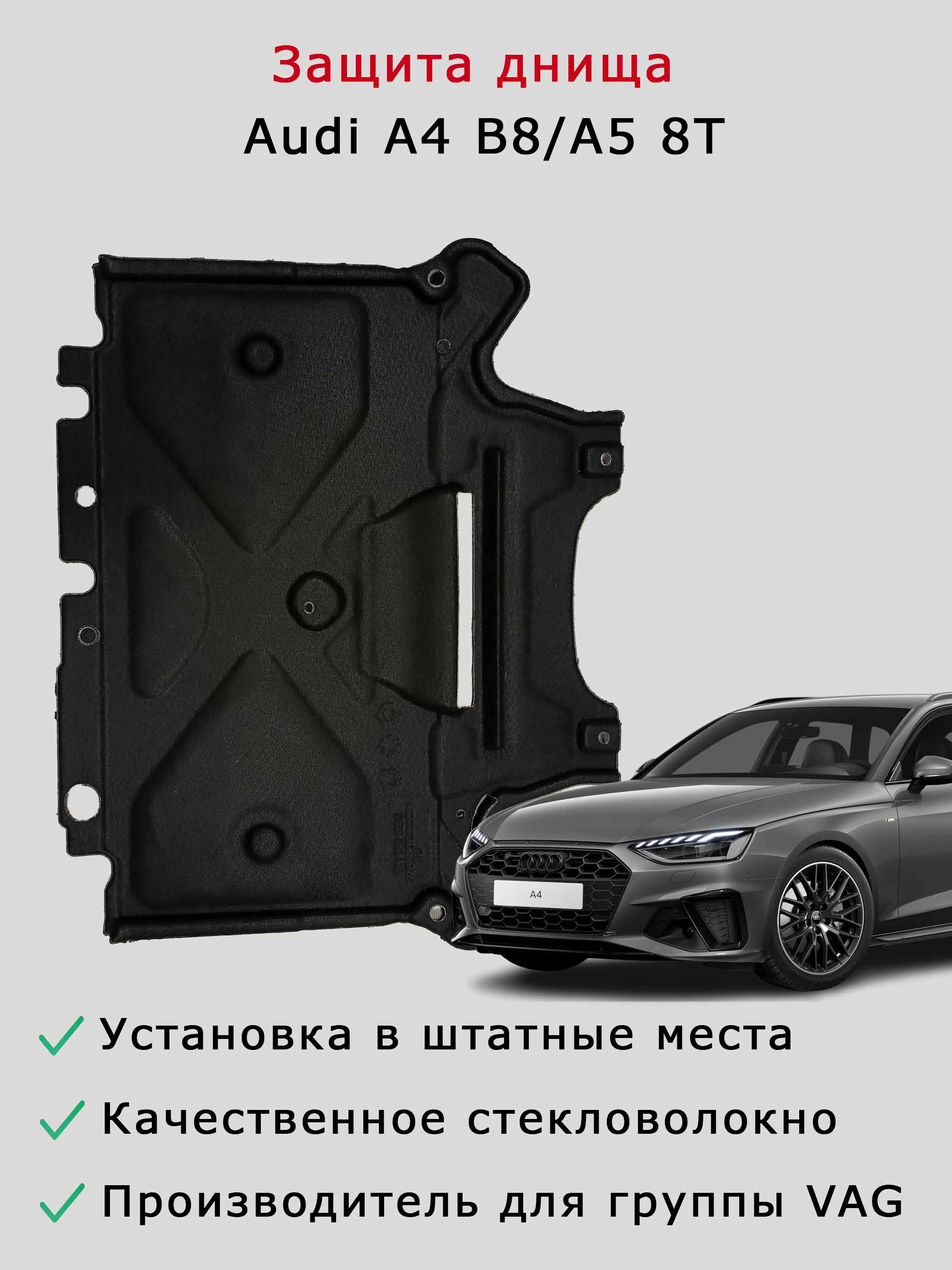 Защита (шумоизоляция) АКПП Audi A4 B8, A5 8T