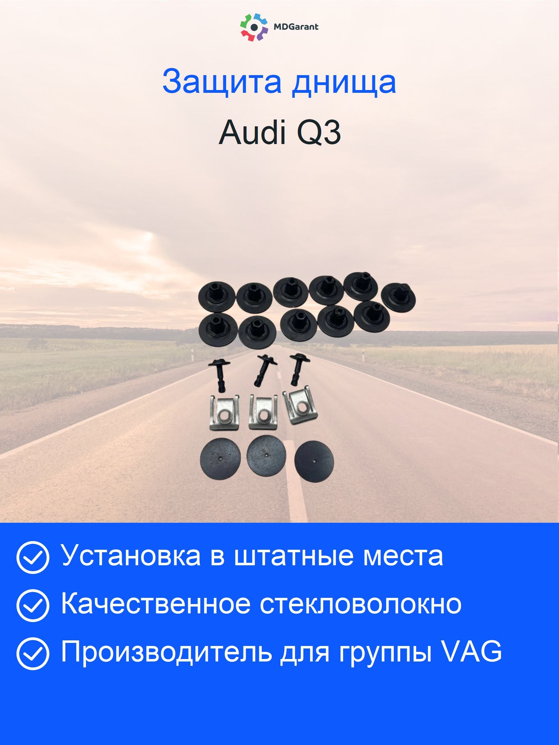 Комплект крепежа для боковой защиты Audi Q3 8U