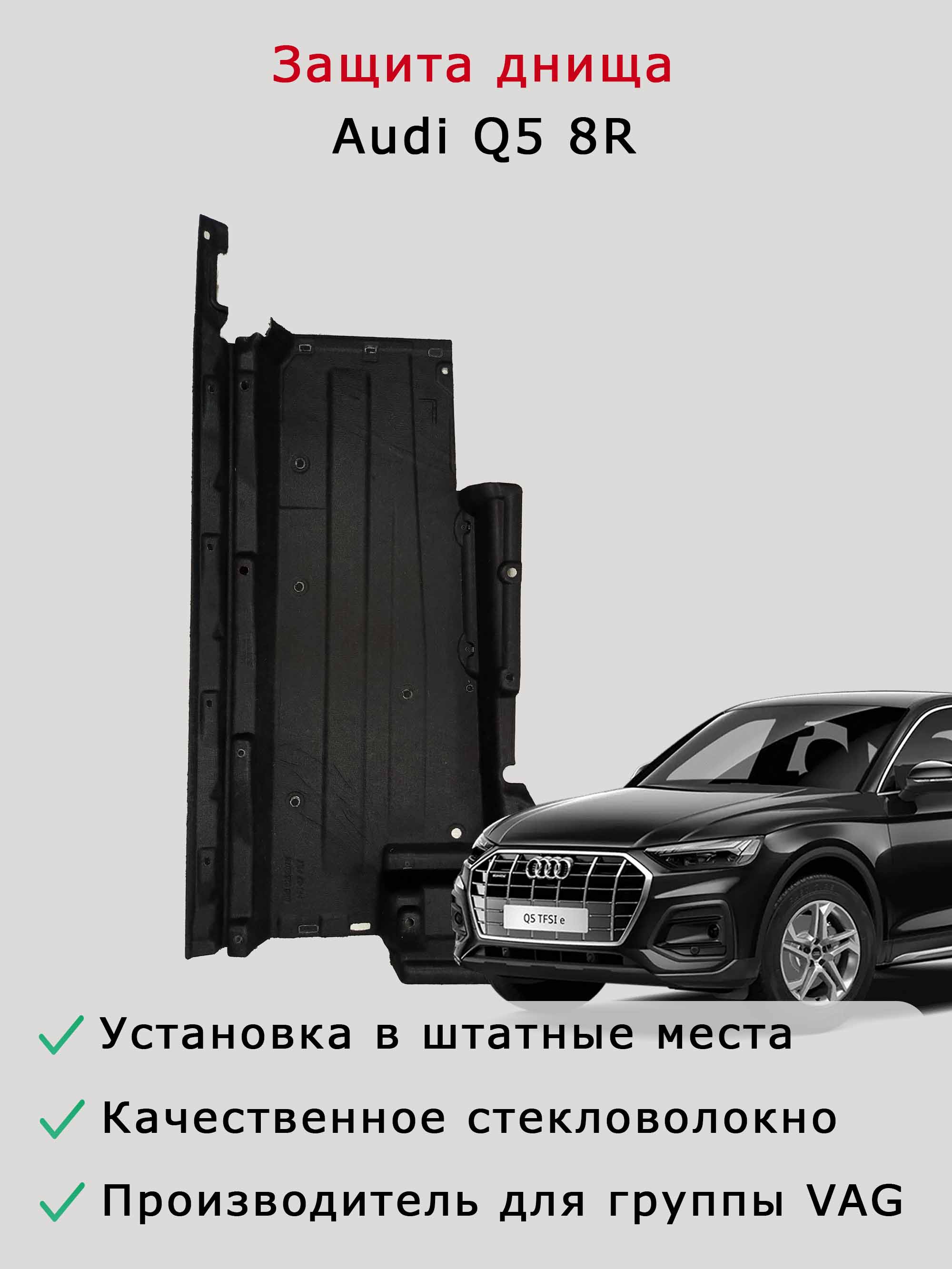 Облицовка (защита) днища левая Audi Q5 8R