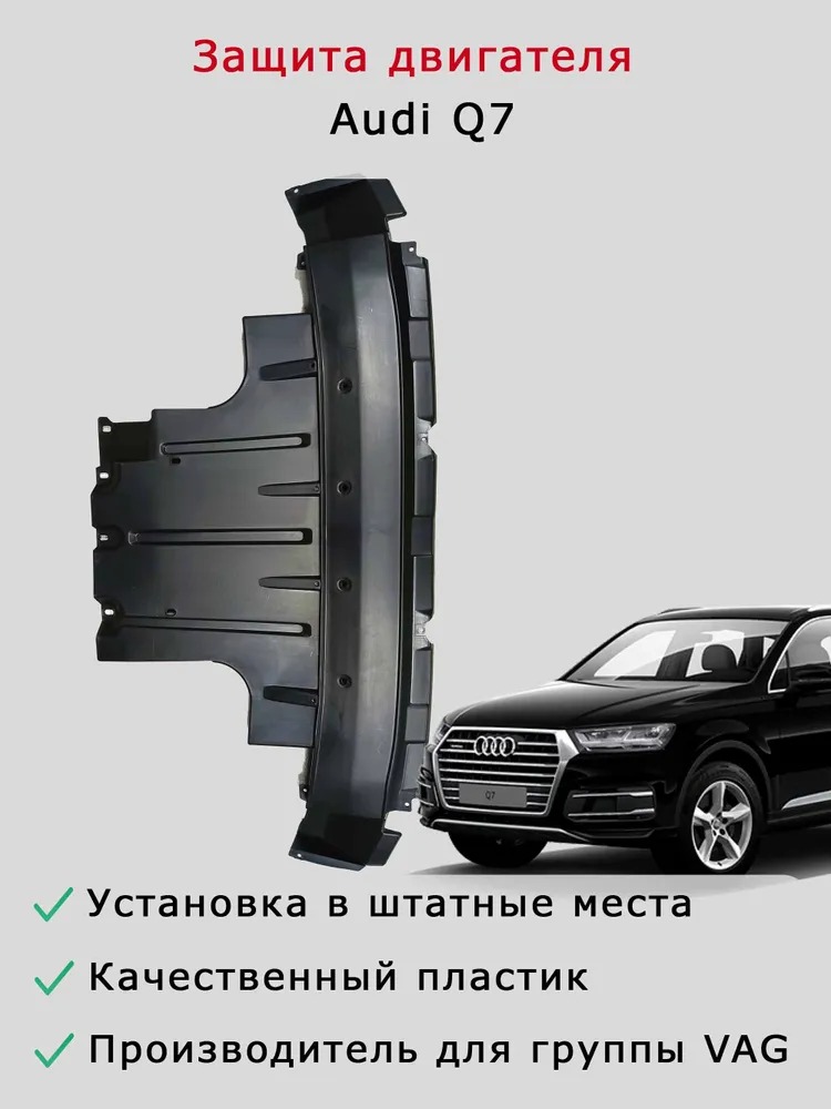 Шумоизоляция двигателя Audi Q7 4L 2006-2010 7L8825285