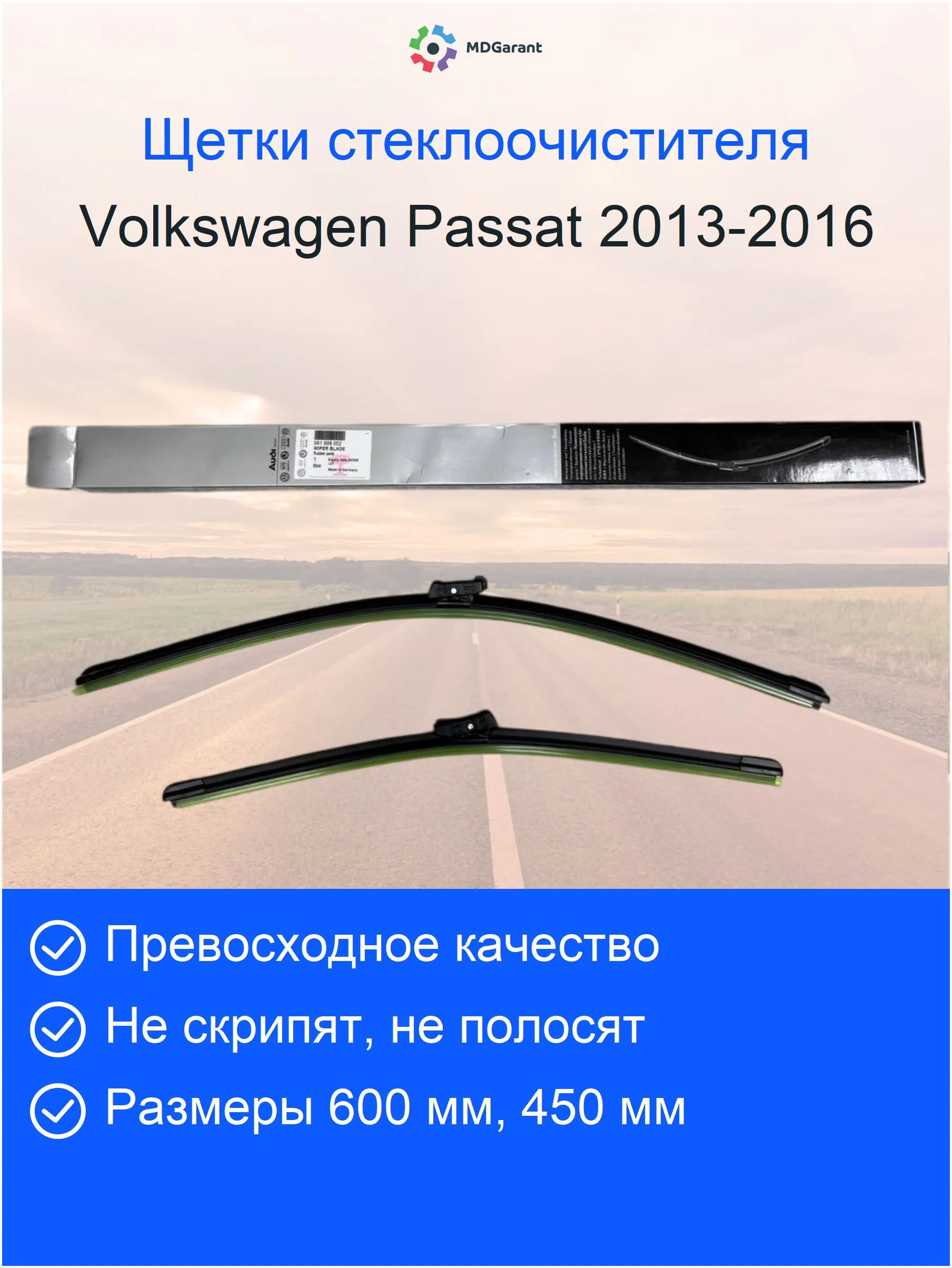 Щетки стеклоочистителя передние Volkswagen Passat 2013-2016 600/480