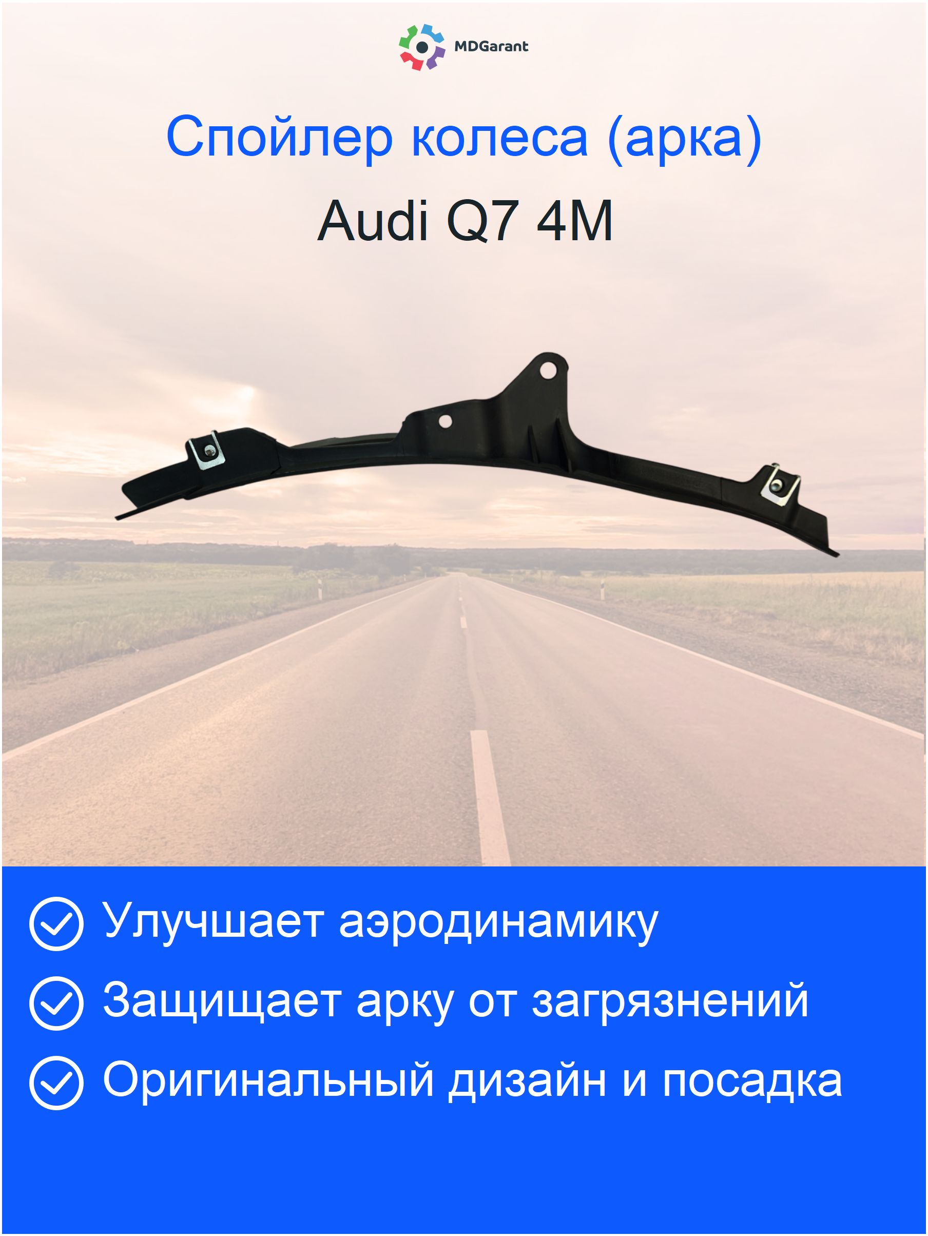Cпойлер колеса правый внутренний Audi Q7 4M
