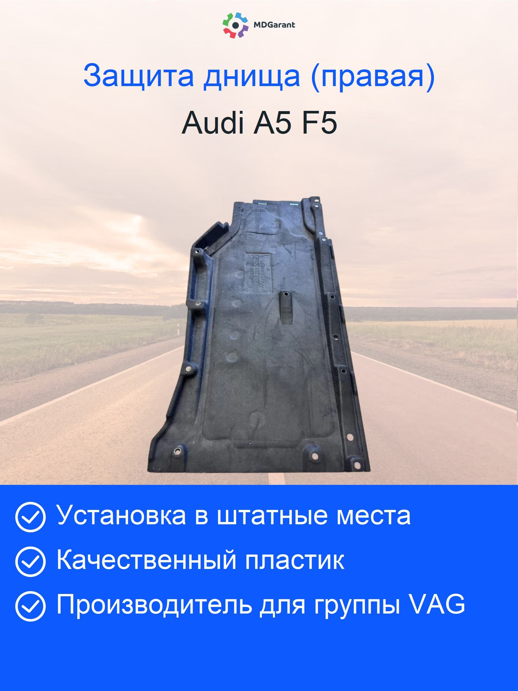 Облицовка (защита) днища правая Audi A5 F5