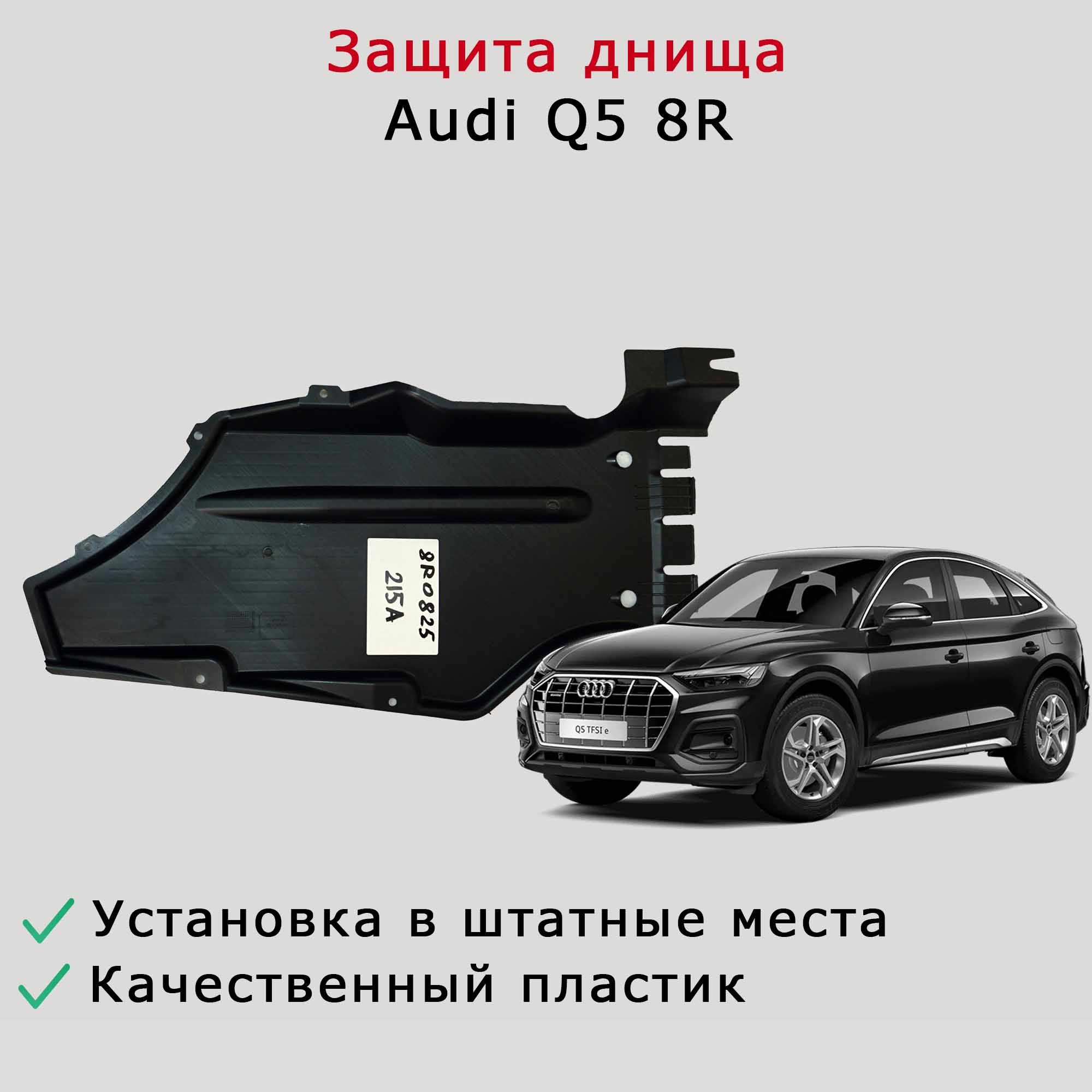 Облицовка (защита) днища левая задняя Audi Q5 8R 8R0825215A