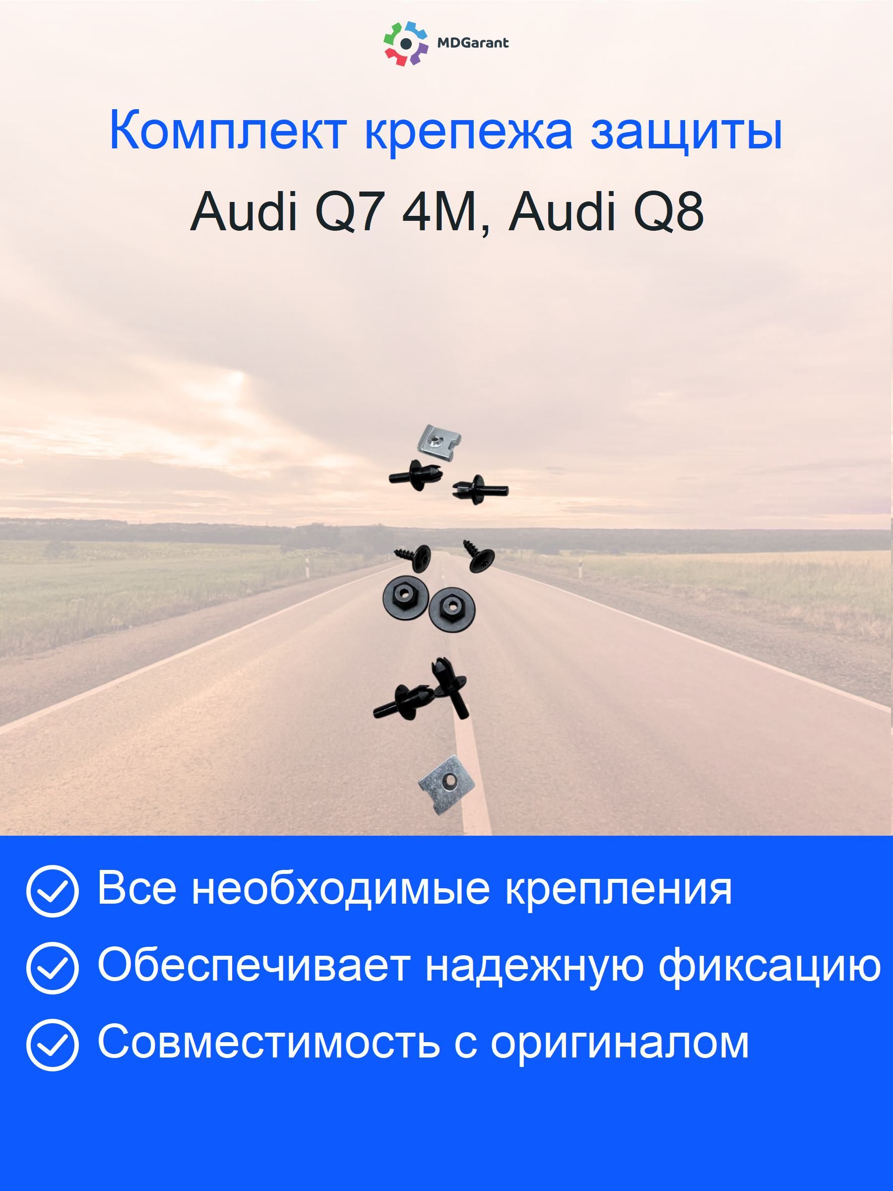 Комплект крепежа защиты 4M0804033C