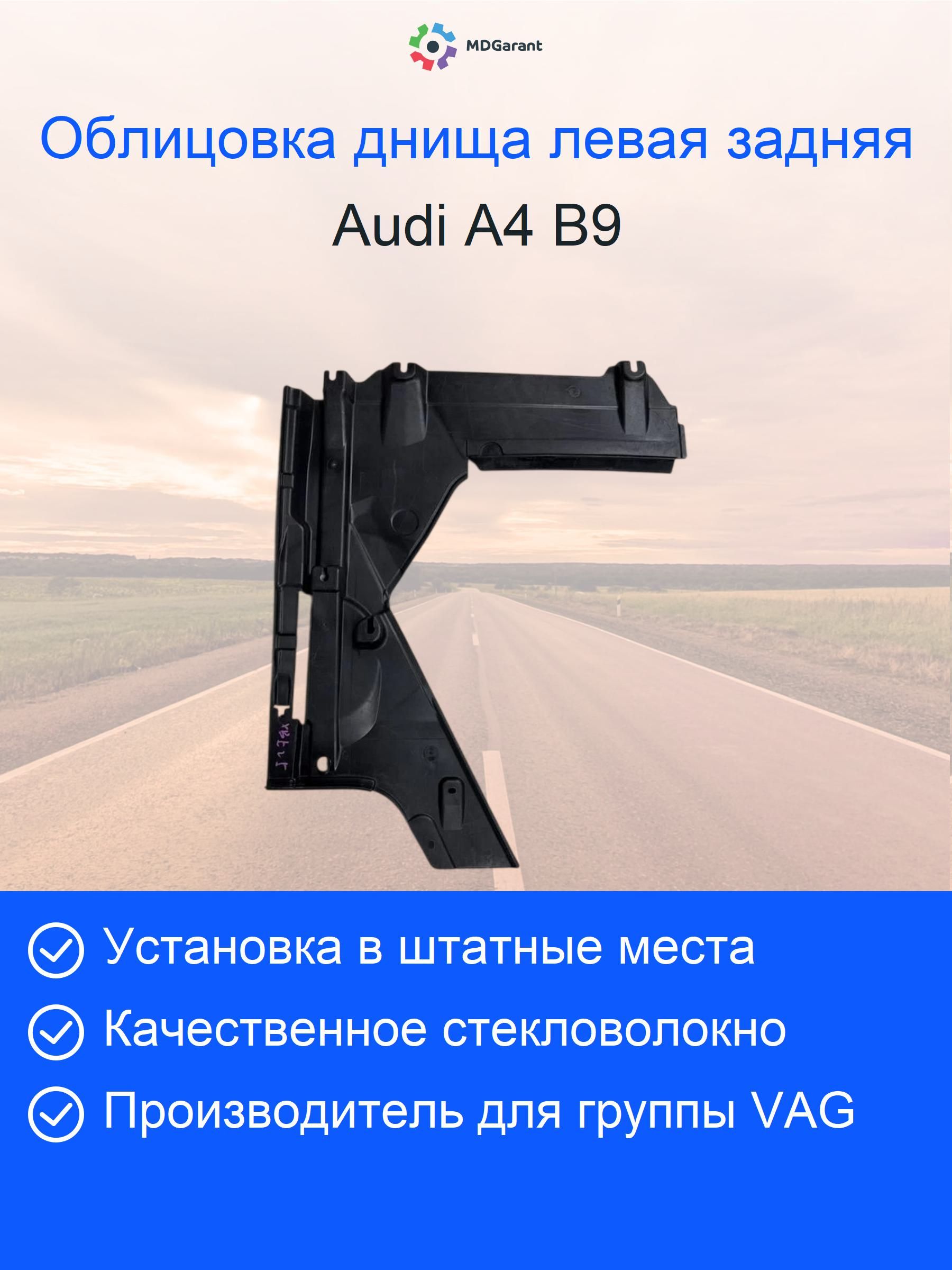 Облицовка (защита) днища левая задняя Audi A4 B9