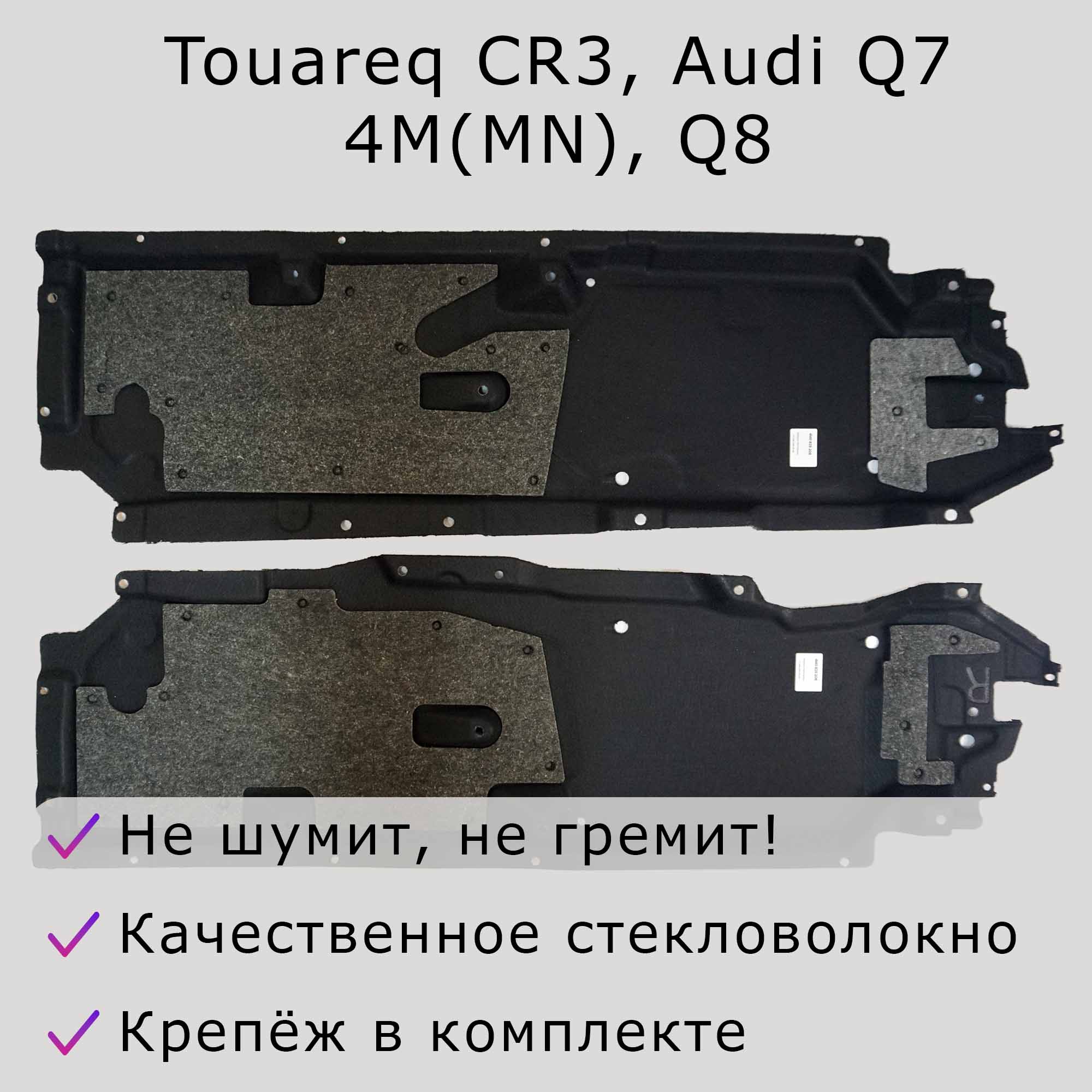 Облицовка днища антигравийная правая и левая для Audi Q7 4M, 4MN, Q8 Touareg CR3 с шумоизоляцией и виброизоляцией.