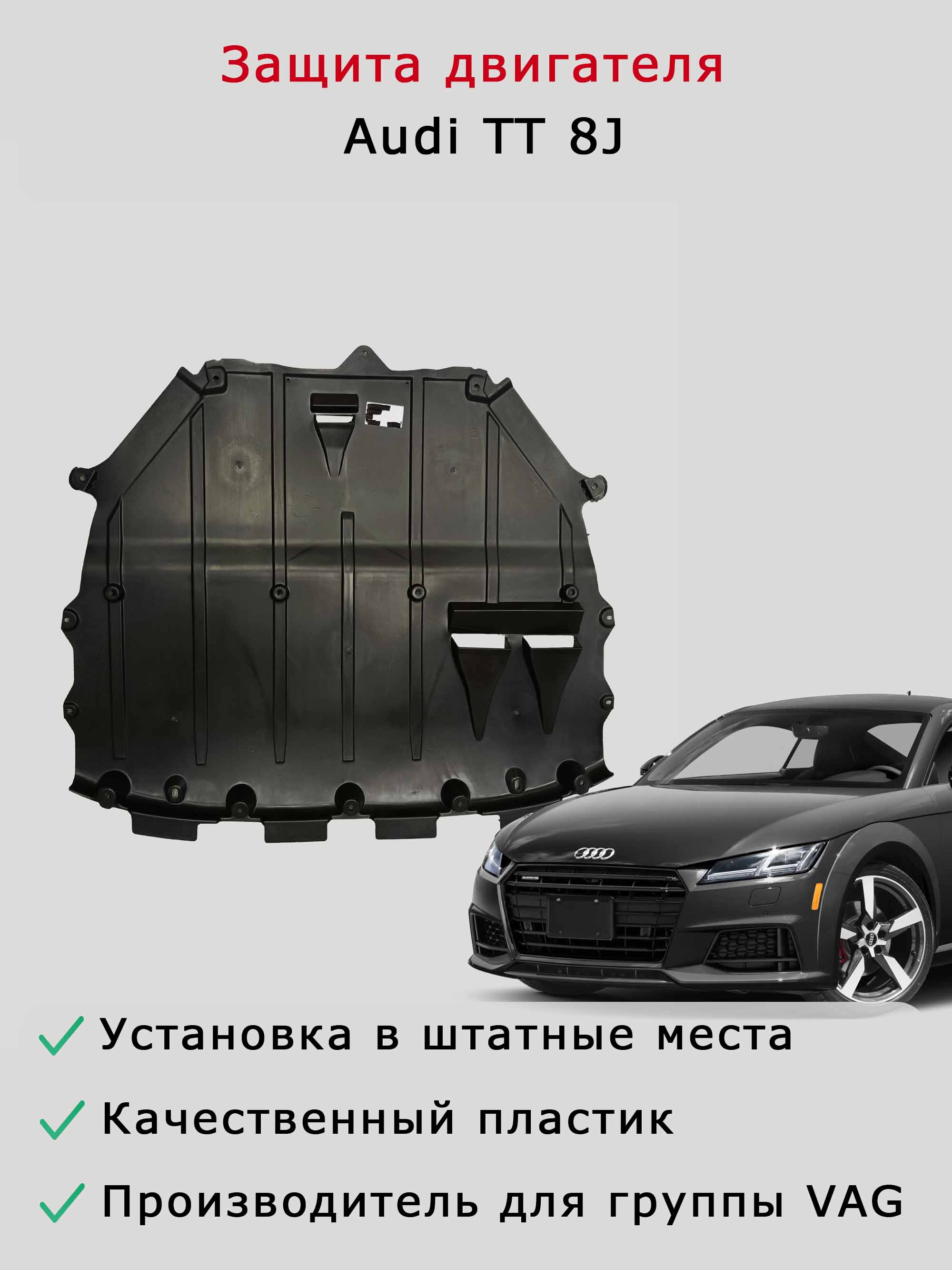 Защита двигателя Audi TT 8J