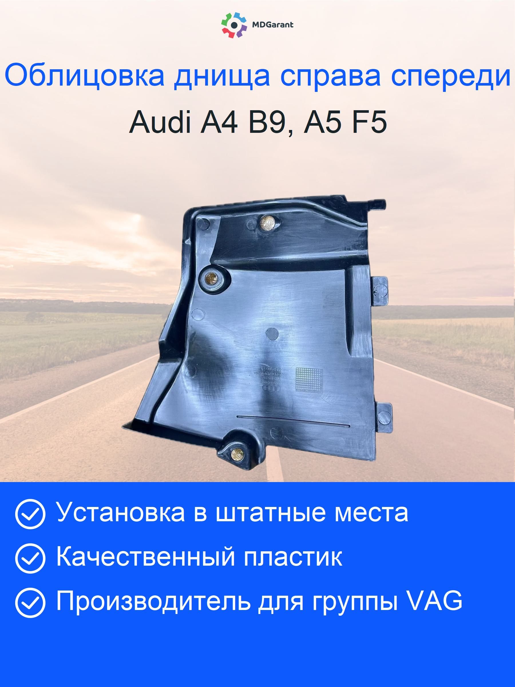 Облицовка (защита) днища справа спереди Audi A4 B9, A5 F5