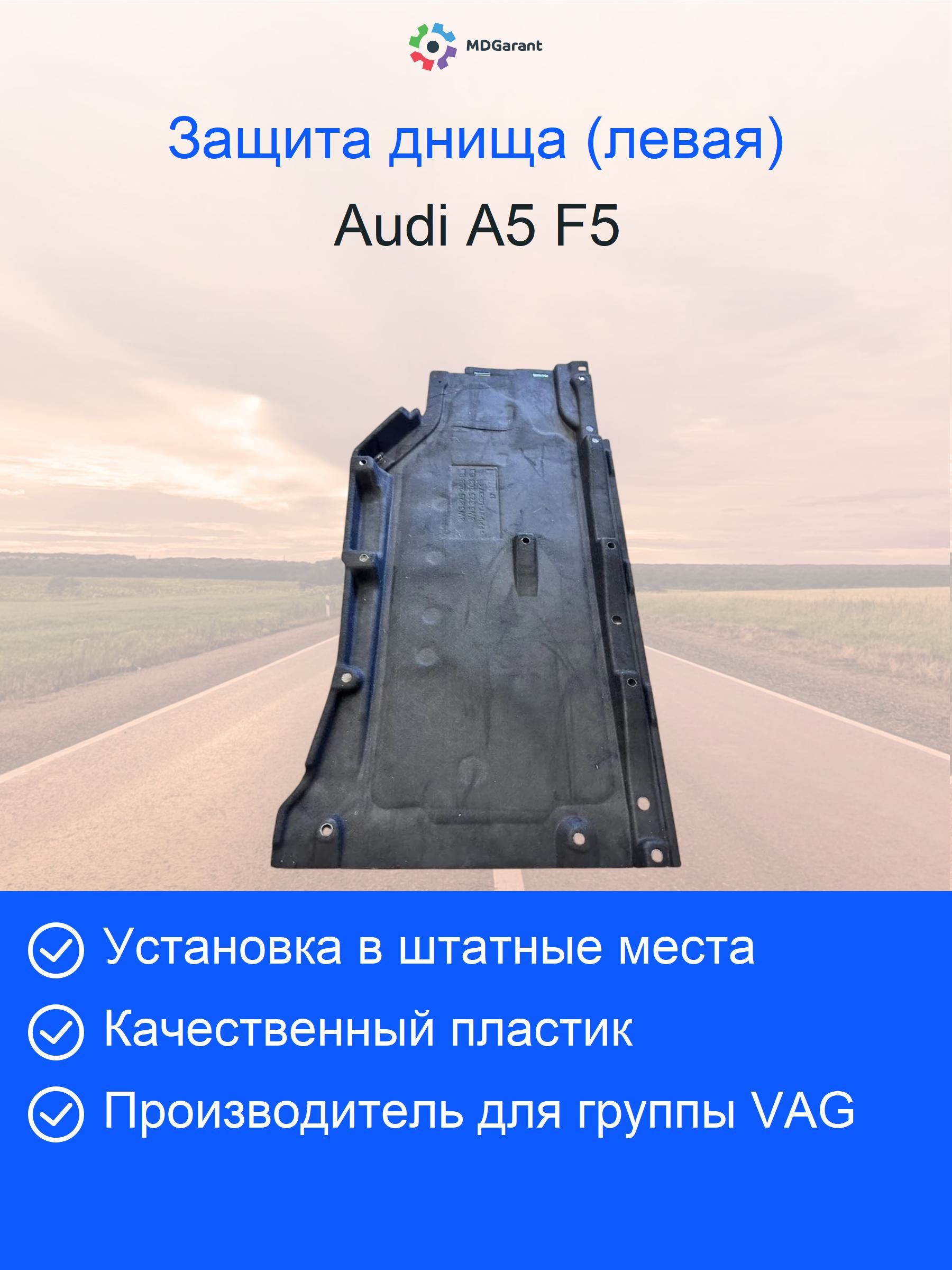 Облицовка (защита) днища левая Audi A5 F5