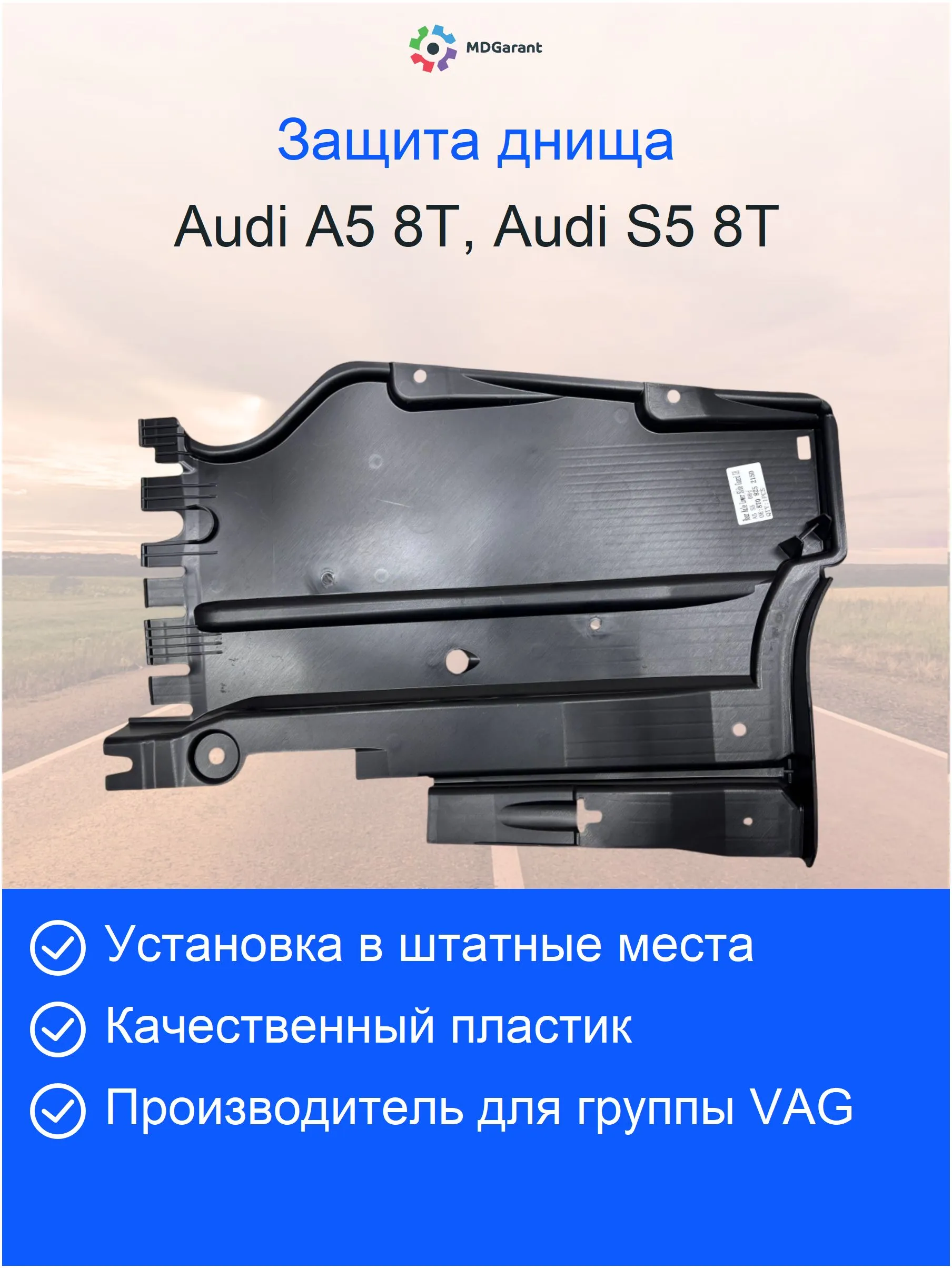 Облицовка днища слева Audi A5 8T