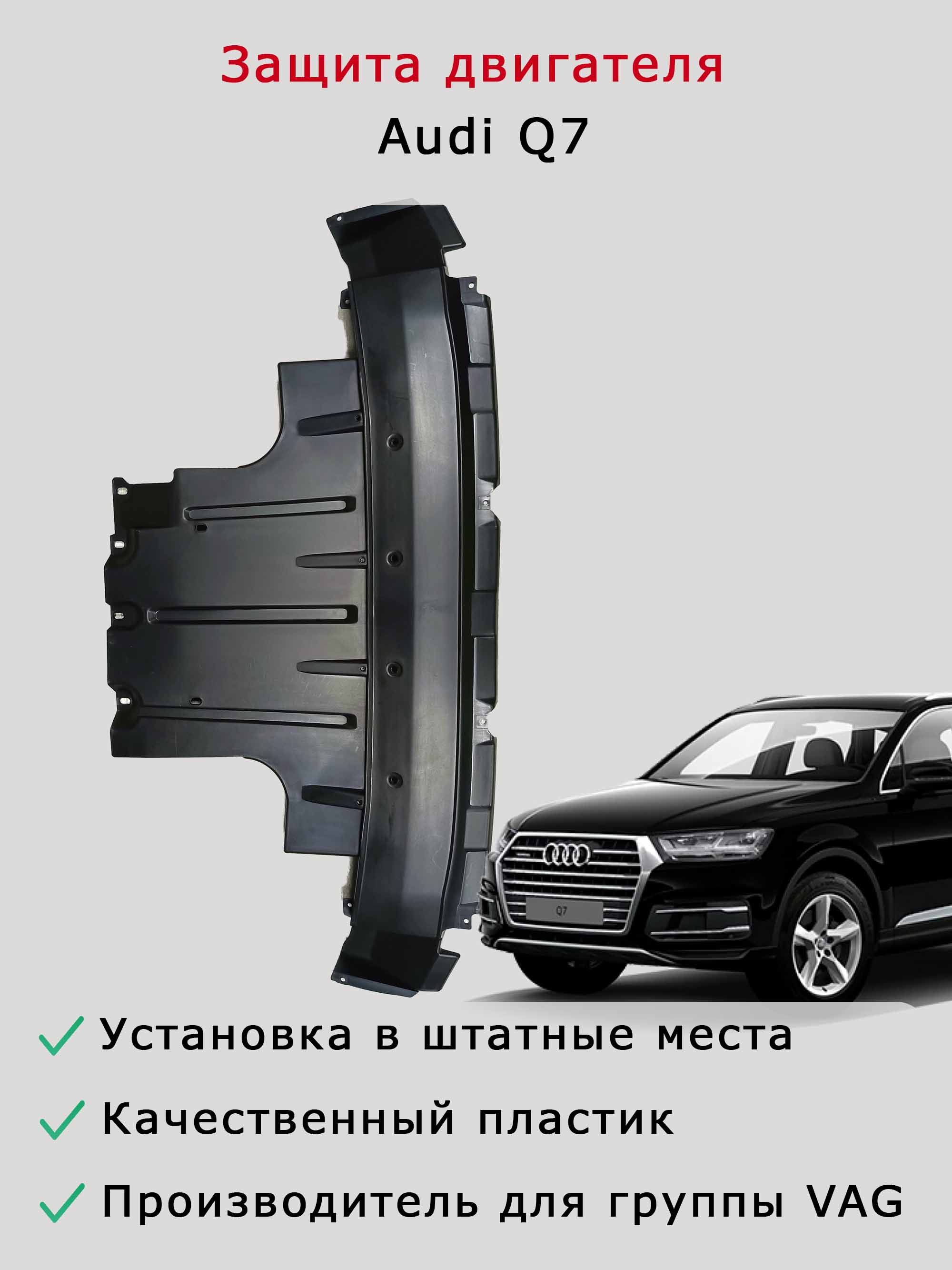 Облицовка (защита, шумоизоляция) двигателя Audi Q7 2010-2015