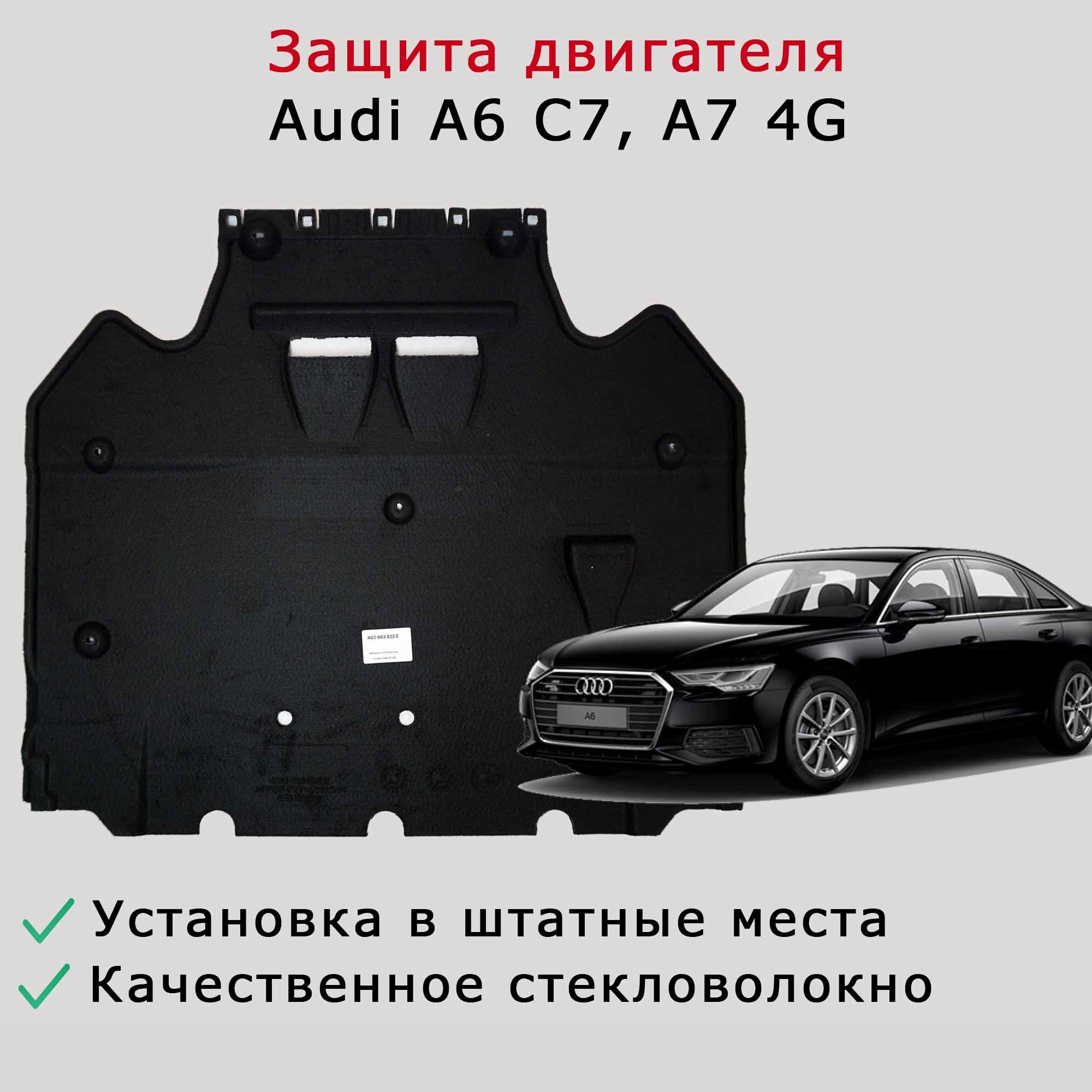 Защита АКПП Audi A6 C7, A7 4G
