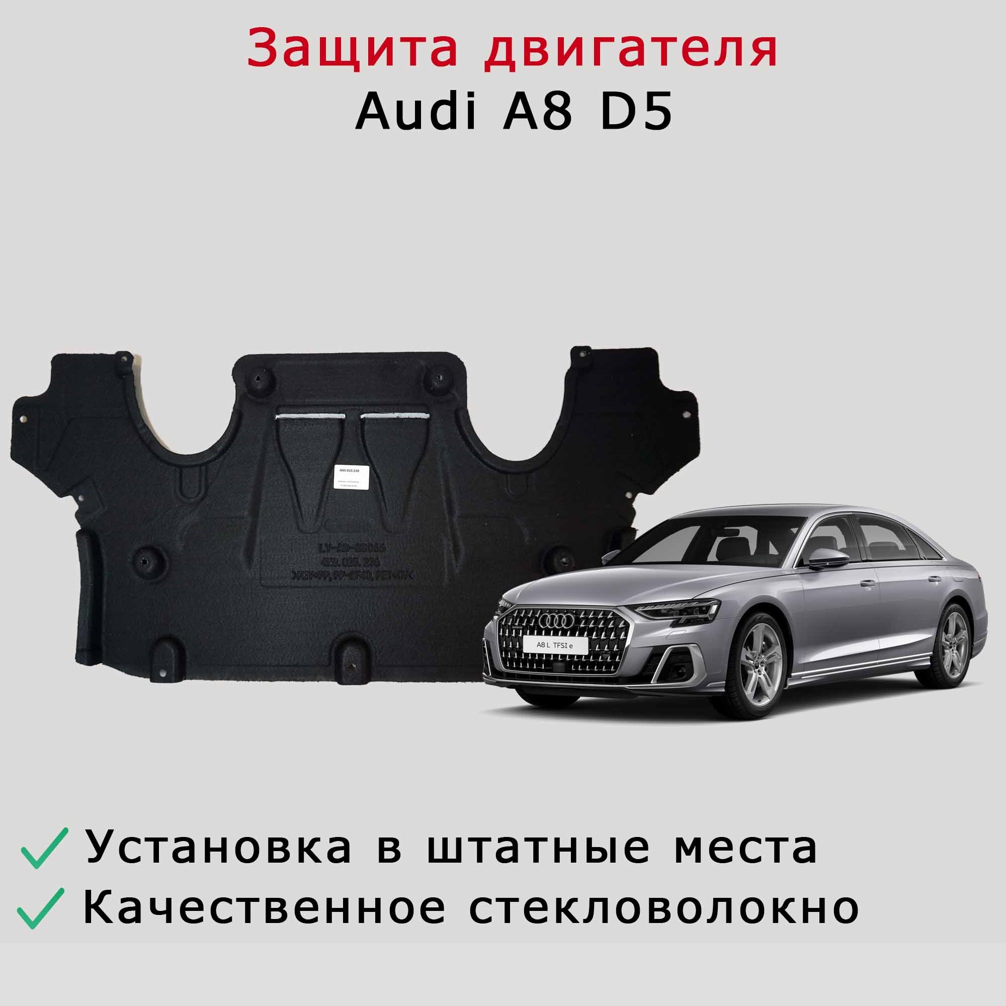 Облицовка (защита, шумоизоляция) АКПП Audi A8 D5